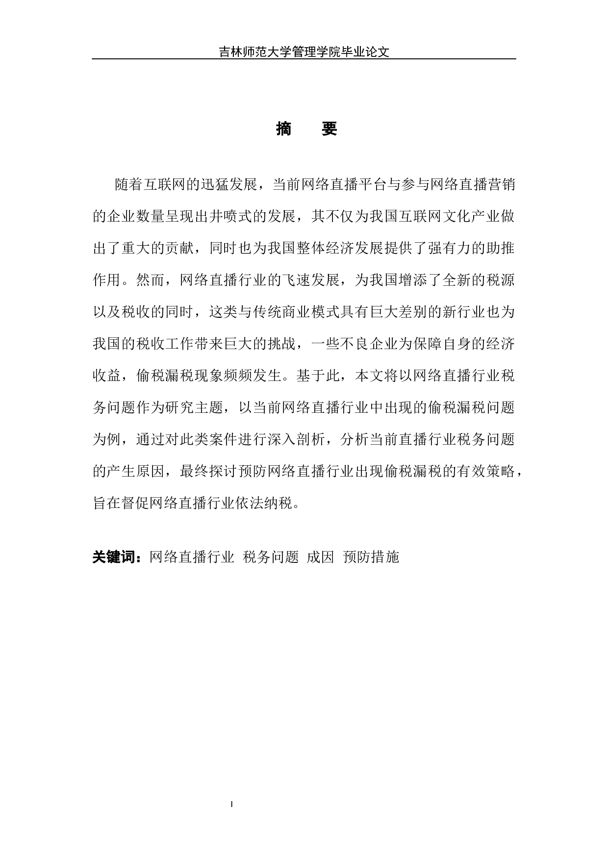 网络直播行业税务问题的成因及预防措施-9120字.docx 第2页