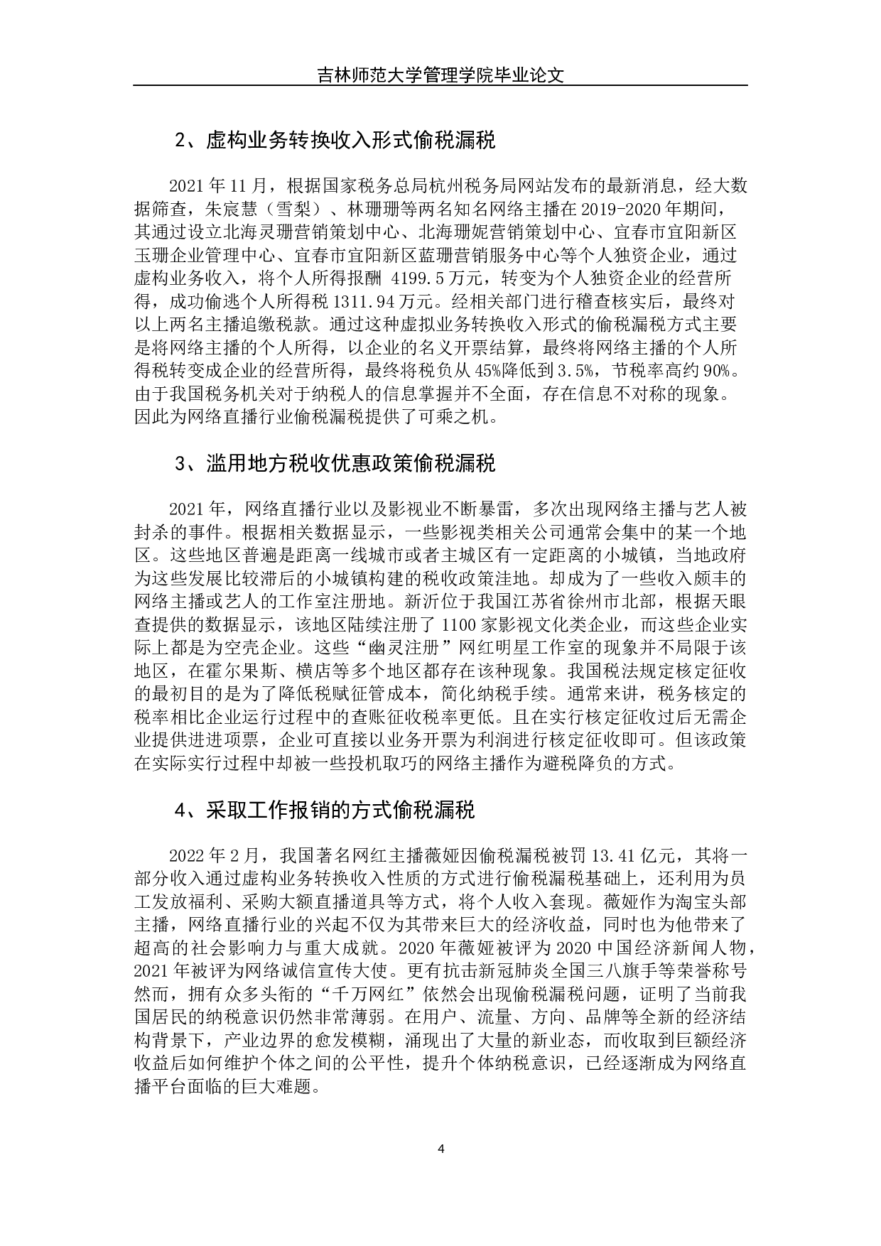 网络直播行业税务问题的成因及预防措施-9120字.docx 第10页