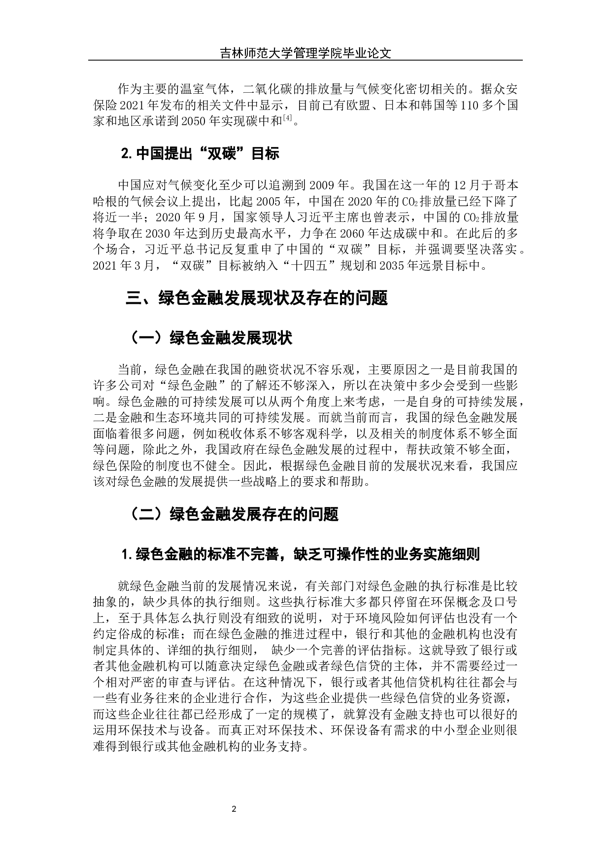 绿色金融发展的问题和对策探讨-6555字.docx 第6页