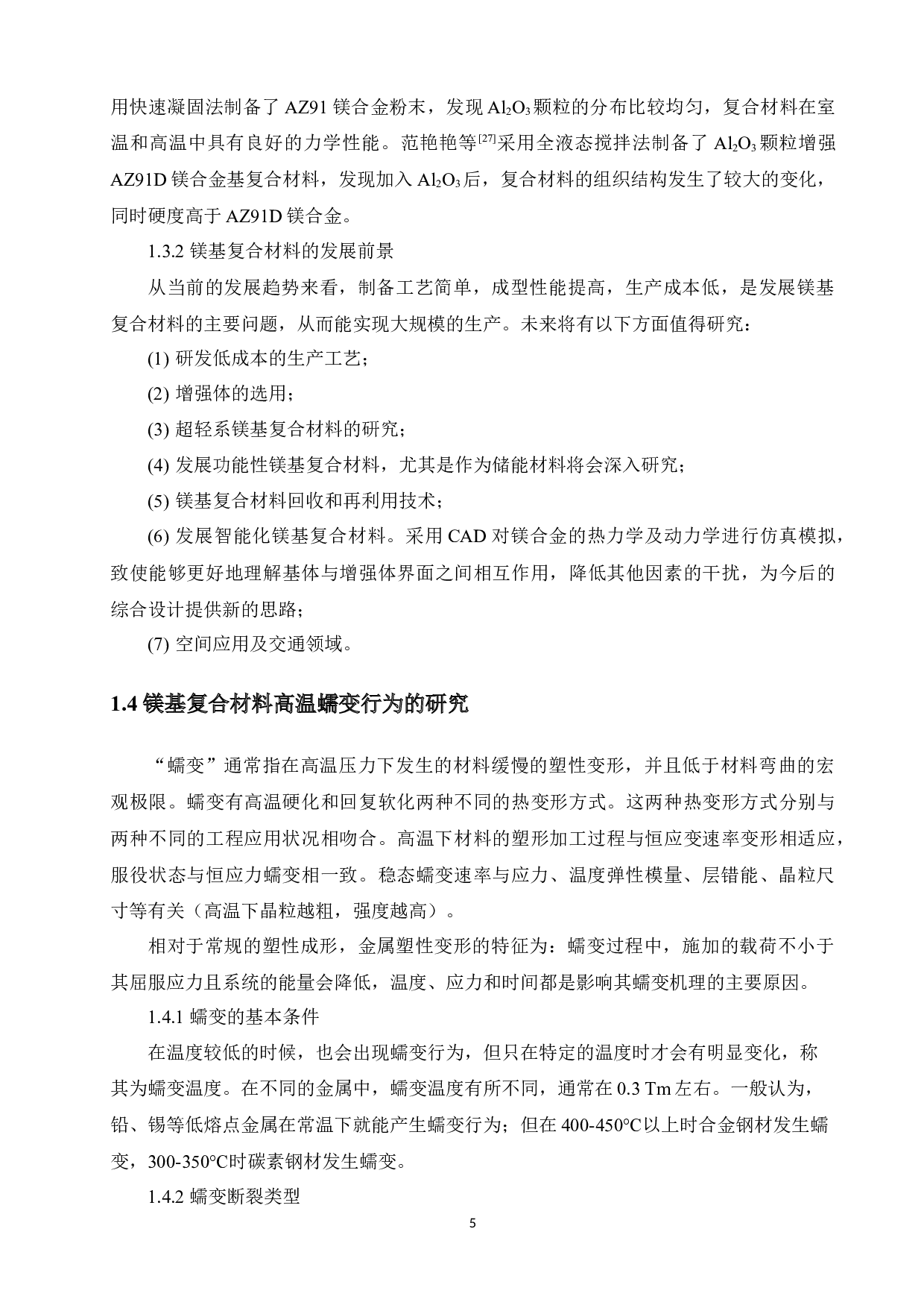 Mg2Si增强AZ31镁基复合材料的高温力学行为的研究-14329字.docx 第10页