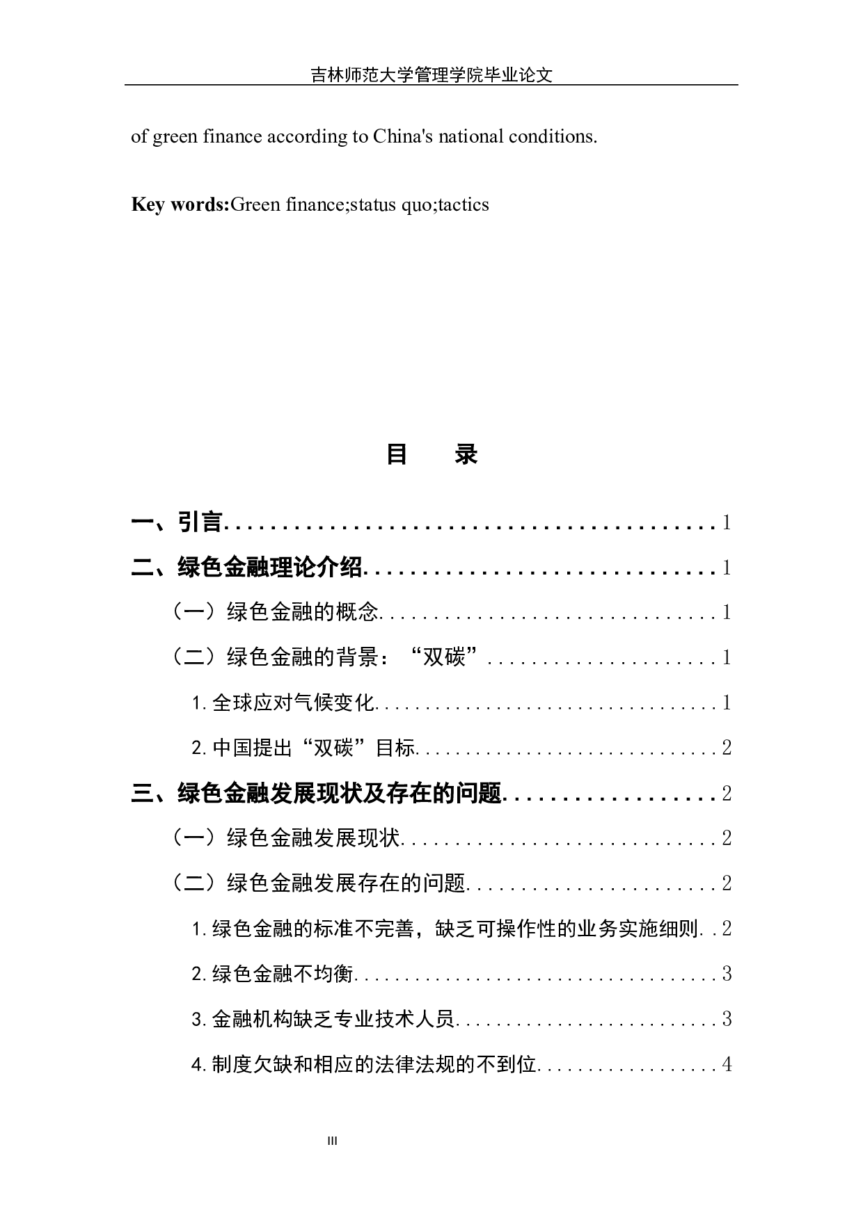 绿色金融发展的问题和对策探讨-6555字.docx 第3页