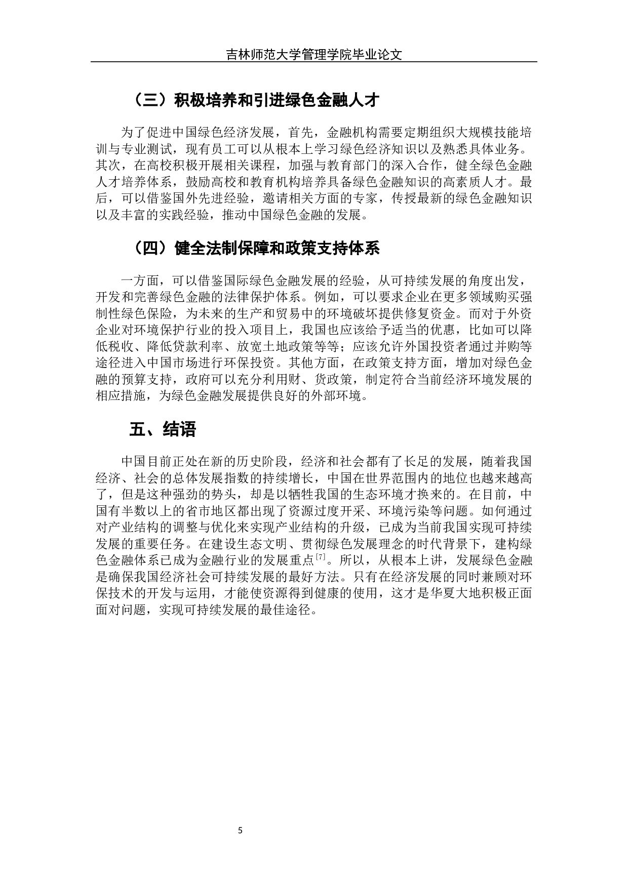 绿色金融发展的问题和对策探讨-6555字.docx 第9页