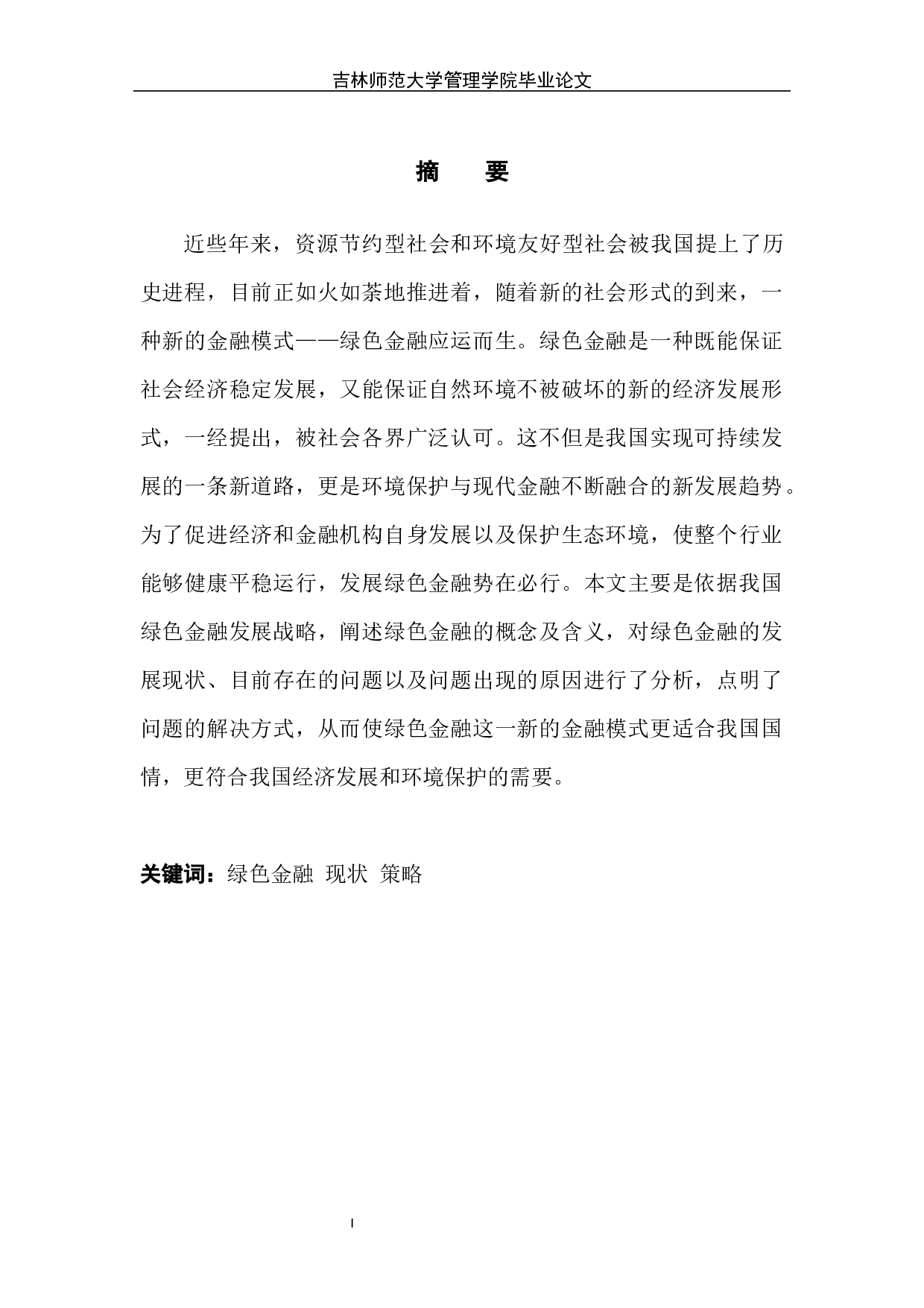 绿色金融发展的问题和对策探讨-6555字.docx 第1页