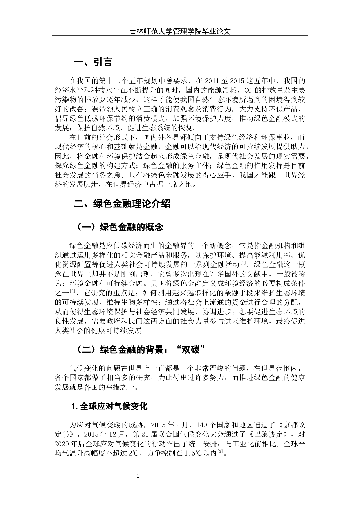 绿色金融发展的问题和对策探讨-6555字.docx 第5页