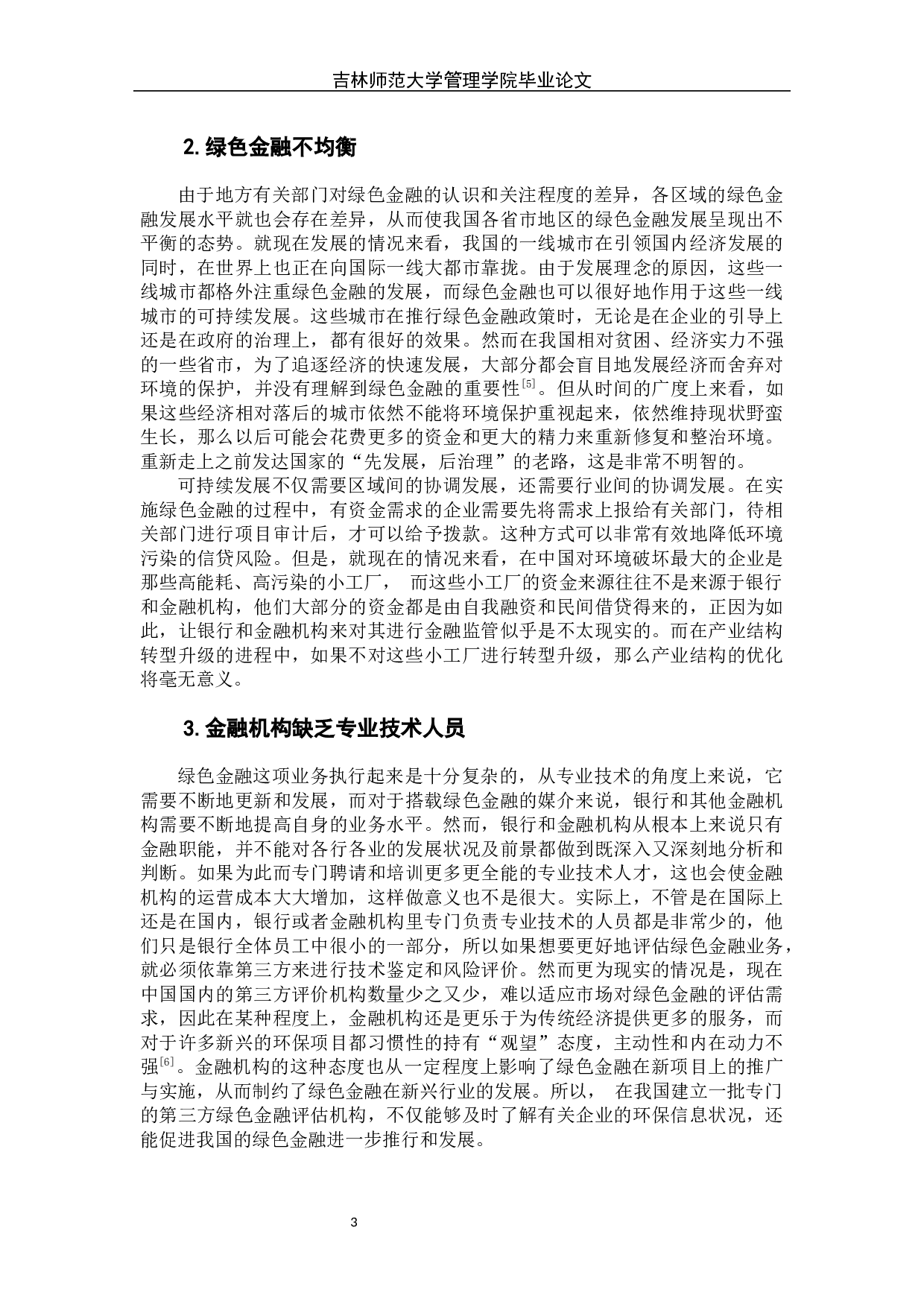 绿色金融发展的问题和对策探讨-6555字.docx 第7页