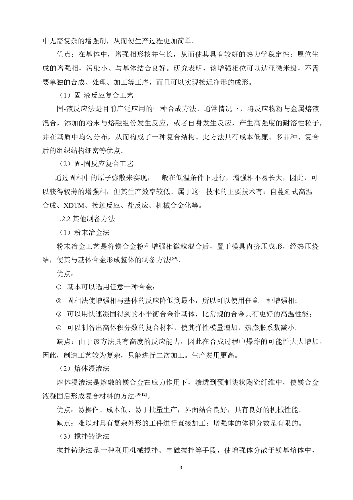 Mg2Si增强AZ31镁基复合材料的高温力学行为的研究-14329字.docx 第8页