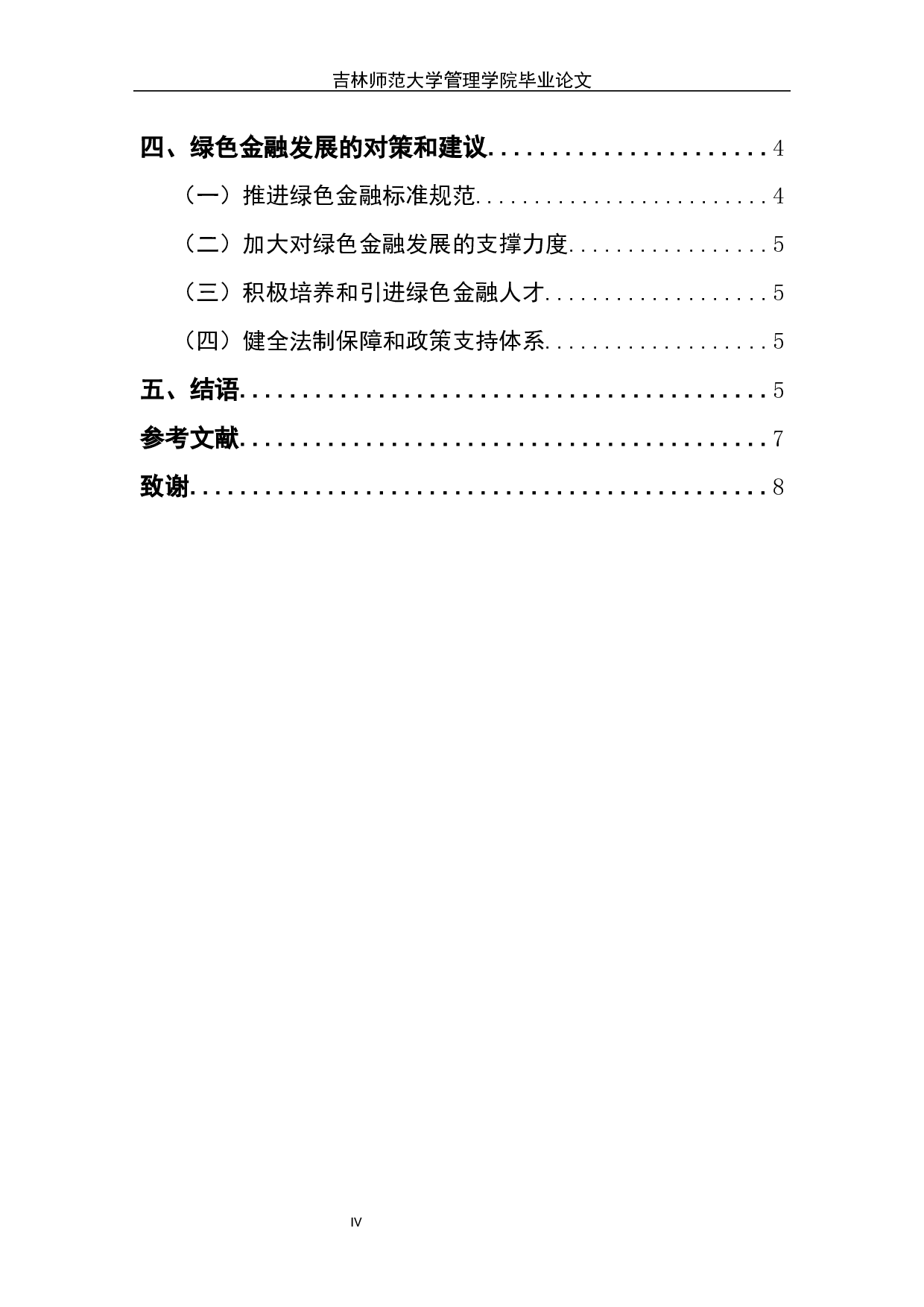 绿色金融发展的问题和对策探讨-6555字.docx 第4页