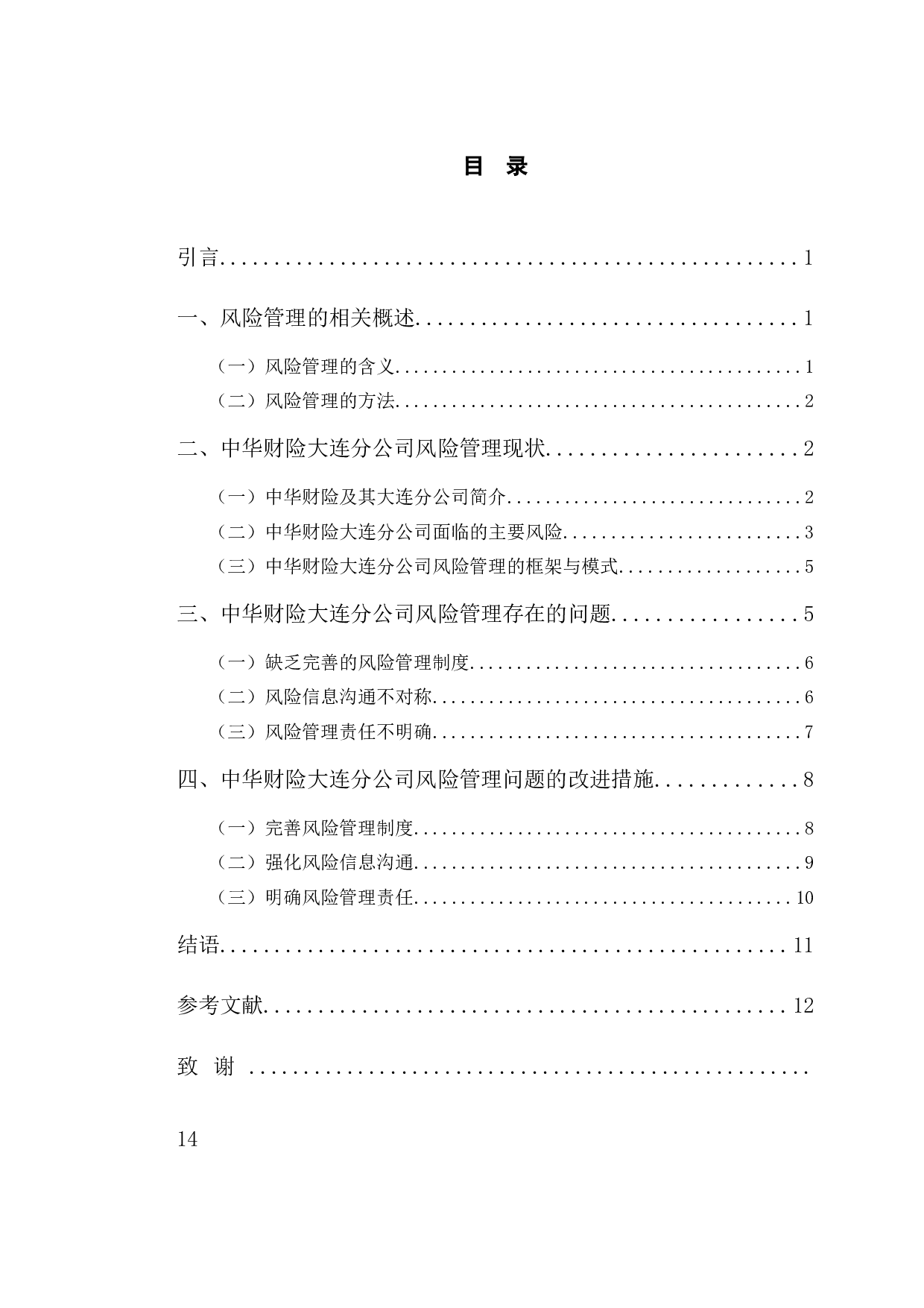 中华财险大连分公司风险管理现状与趋势研究-10293字.docx 第3页