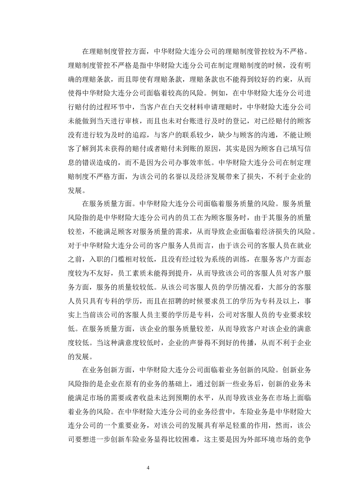 中华财险大连分公司风险管理现状与趋势研究-10293字.docx 第7页