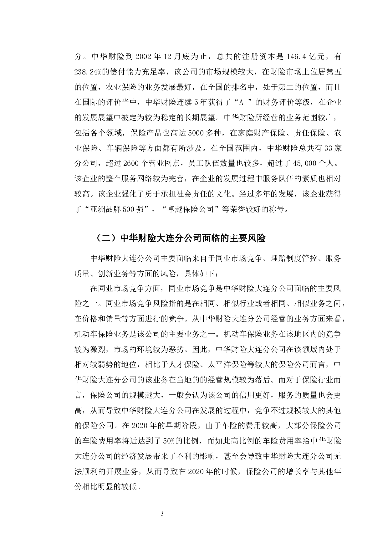 中华财险大连分公司风险管理现状与趋势研究-10293字.docx 第6页