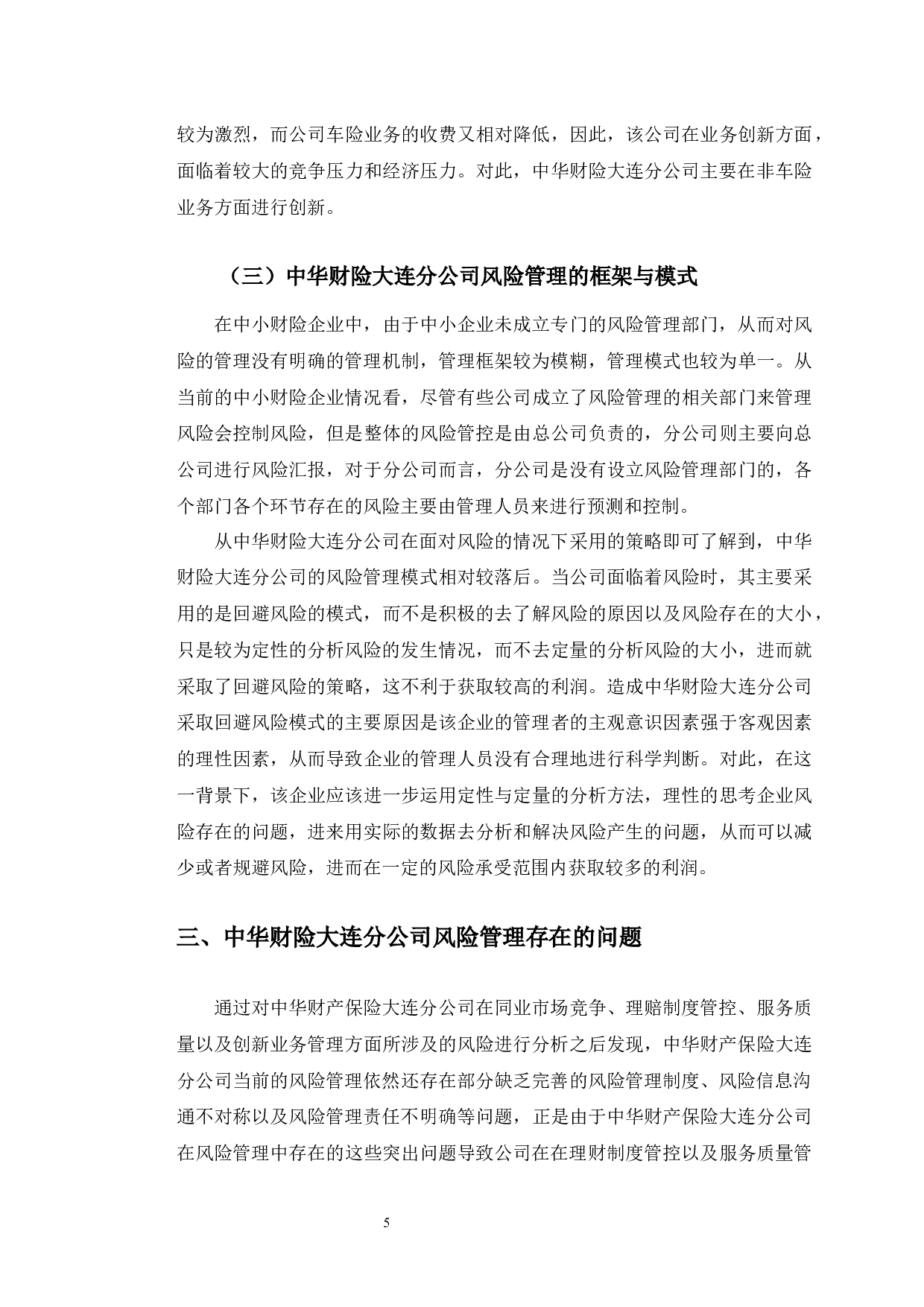 中华财险大连分公司风险管理现状与趋势研究-10293字.docx 第8页