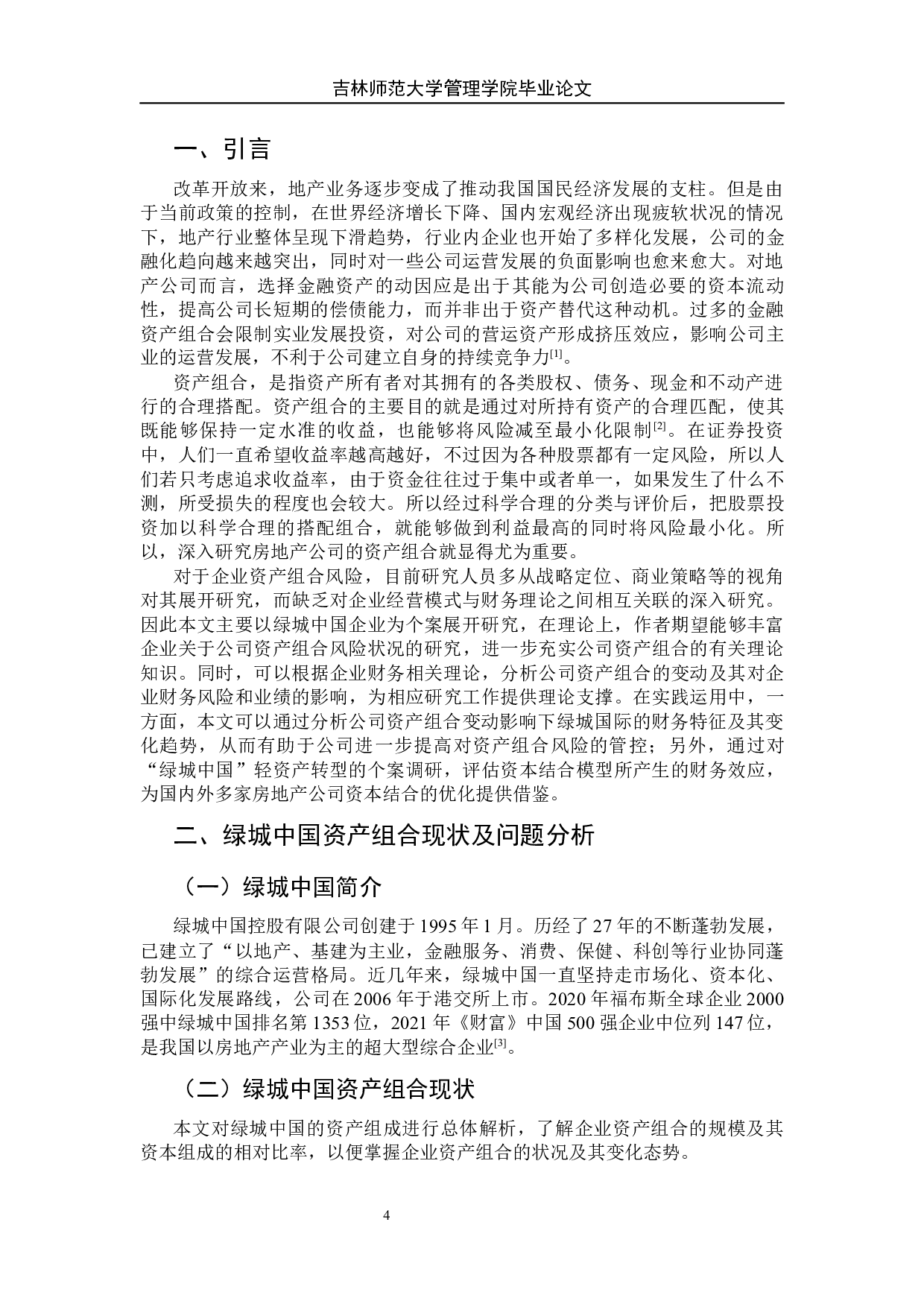 绿城中国资产组合风险研究-8277字.docx 第5页