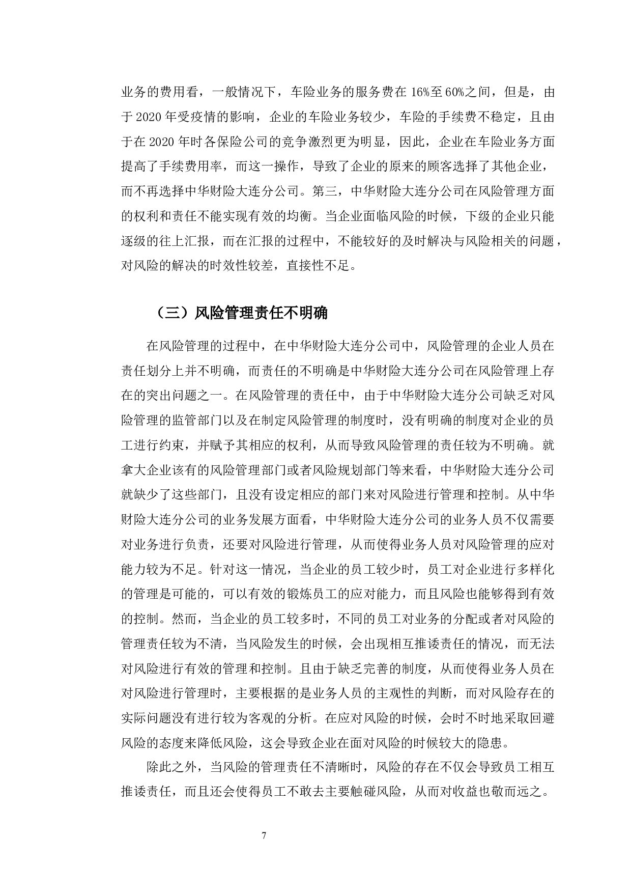 中华财险大连分公司风险管理现状与趋势研究-10293字.docx 第10页