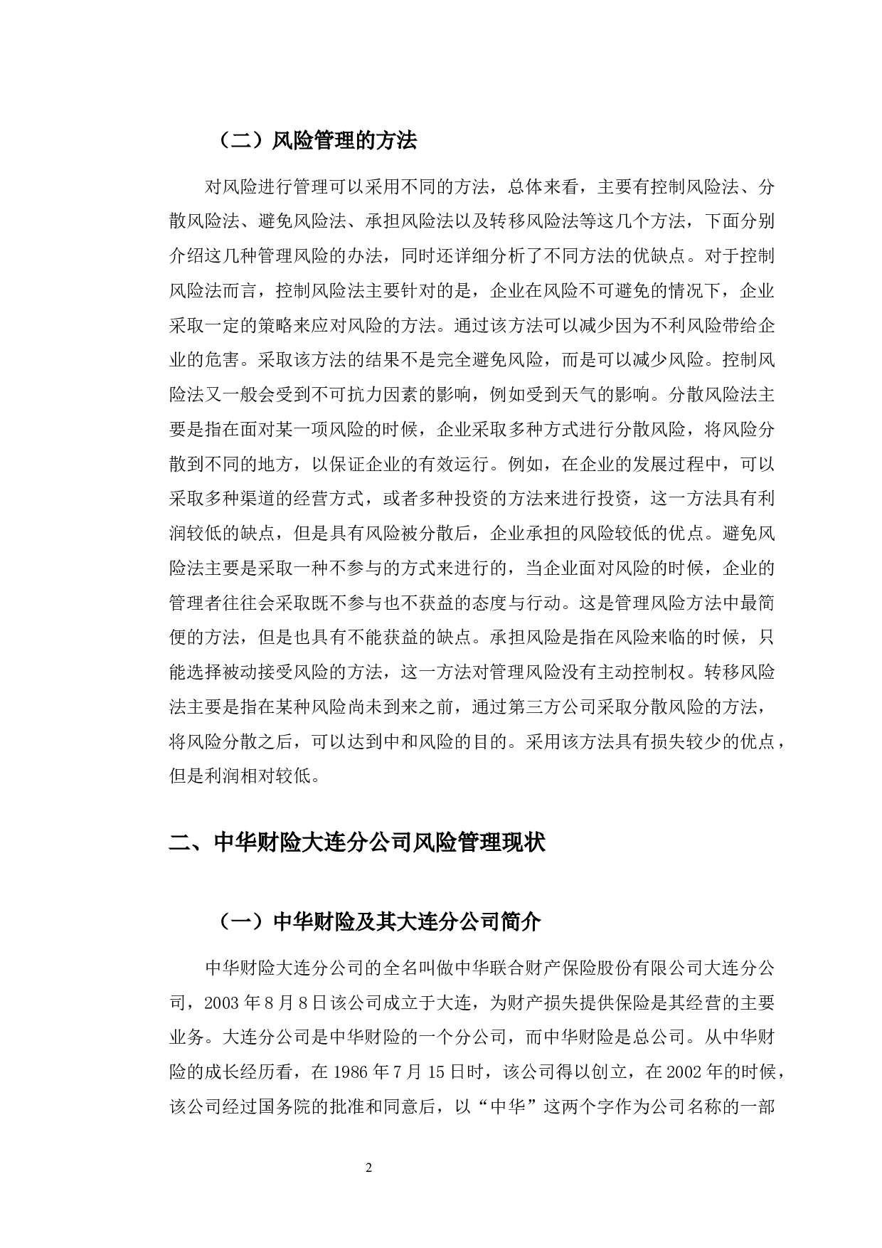 中华财险大连分公司风险管理现状与趋势研究-10293字.docx 第5页