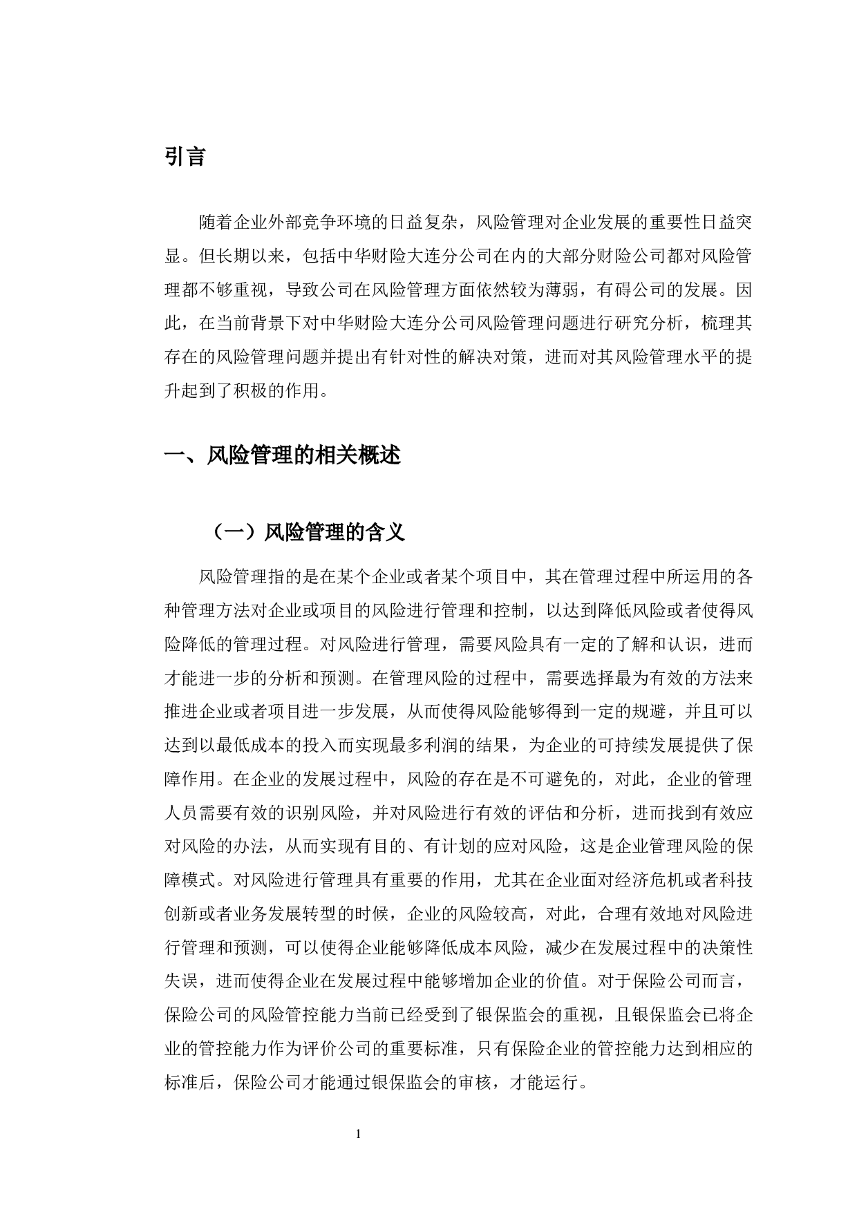 中华财险大连分公司风险管理现状与趋势研究-10293字.docx 第4页