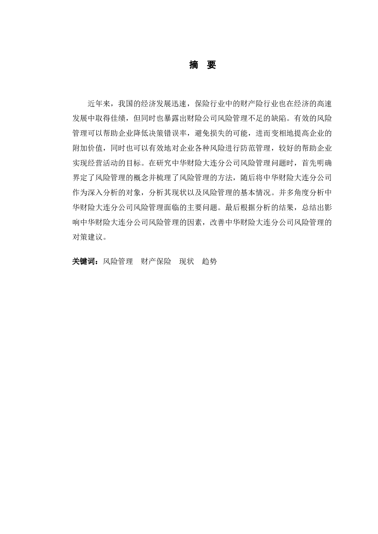 中华财险大连分公司风险管理现状与趋势研究-10293字.docx 第1页