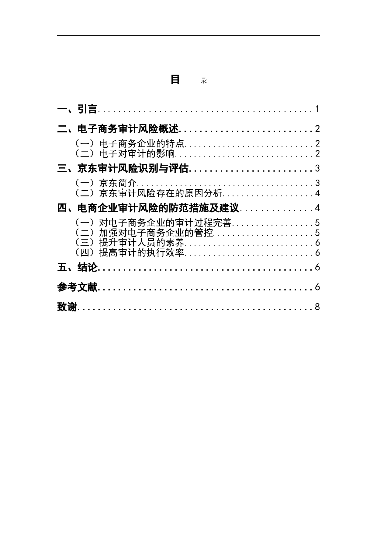 电子商务企业审计风险及防范问题研究----以京东为例-5923字.doc 第6页