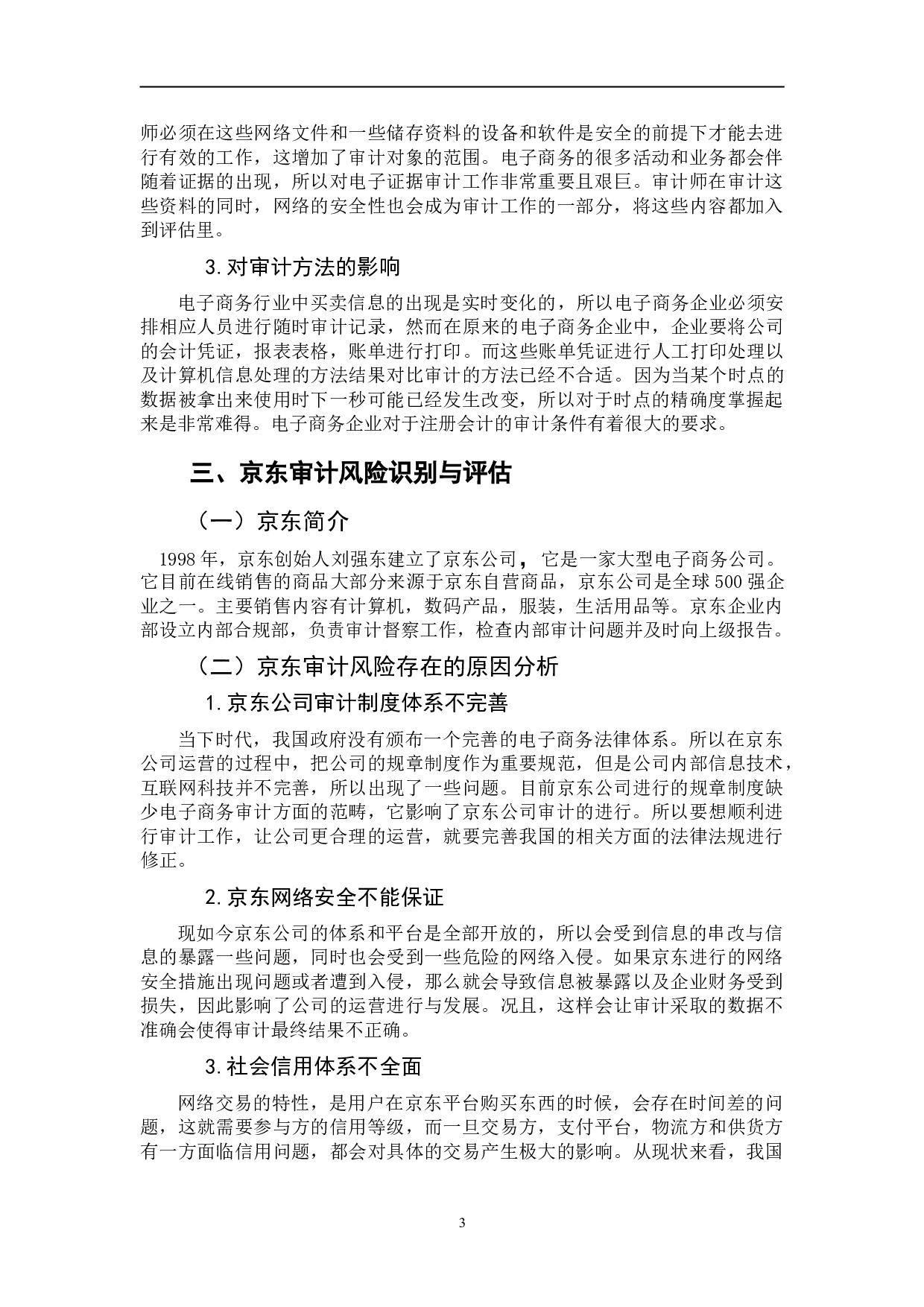 电子商务企业审计风险及防范问题研究----以京东为例-5923字.doc 第9页