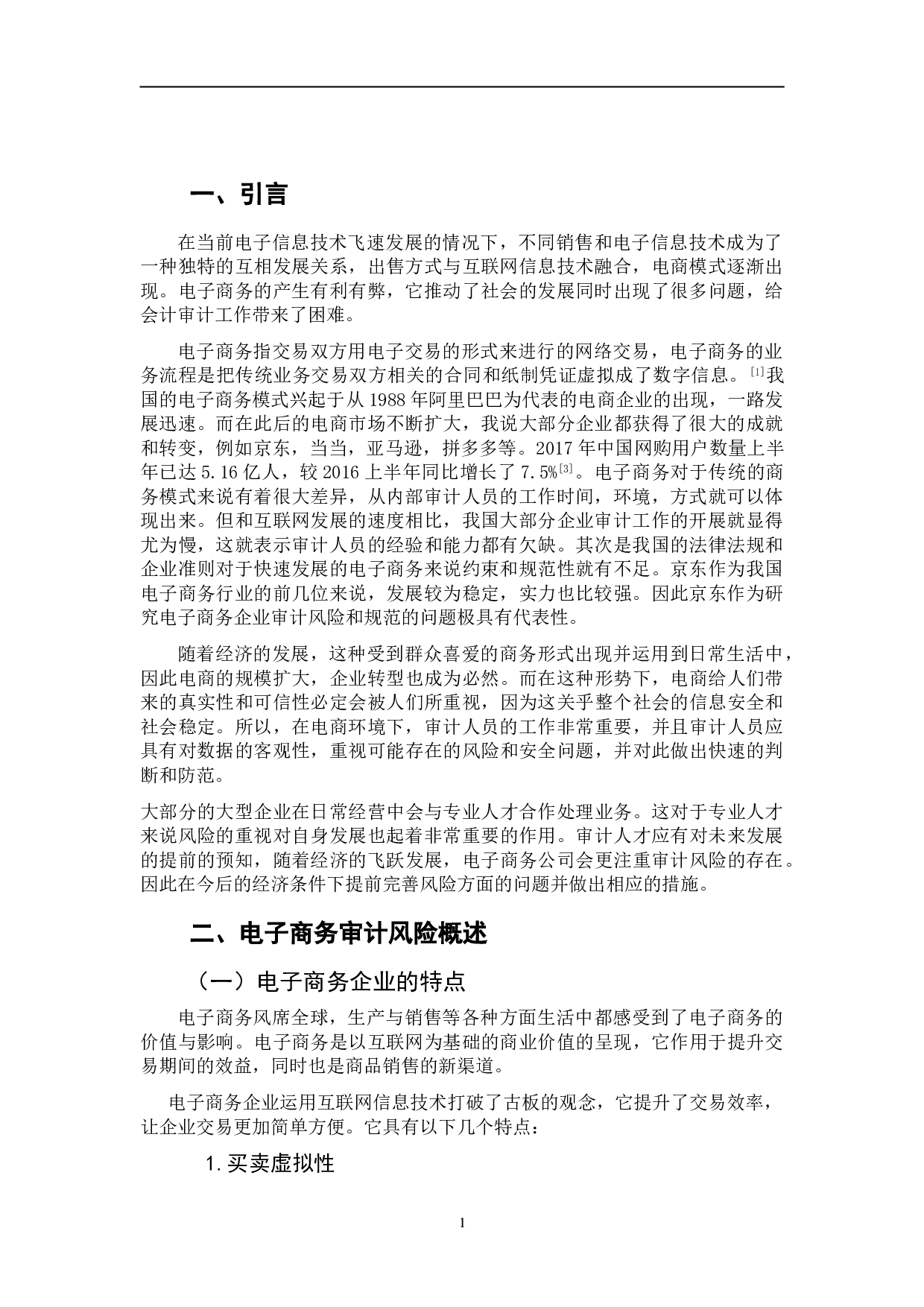 电子商务企业审计风险及防范问题研究----以京东为例-5923字.doc 第7页