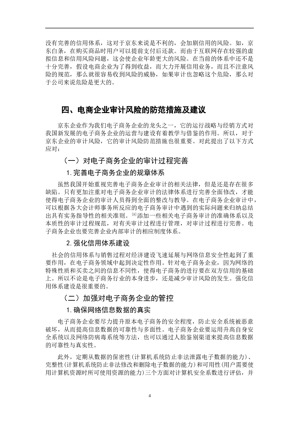 电子商务企业审计风险及防范问题研究----以京东为例-5923字.doc 第10页