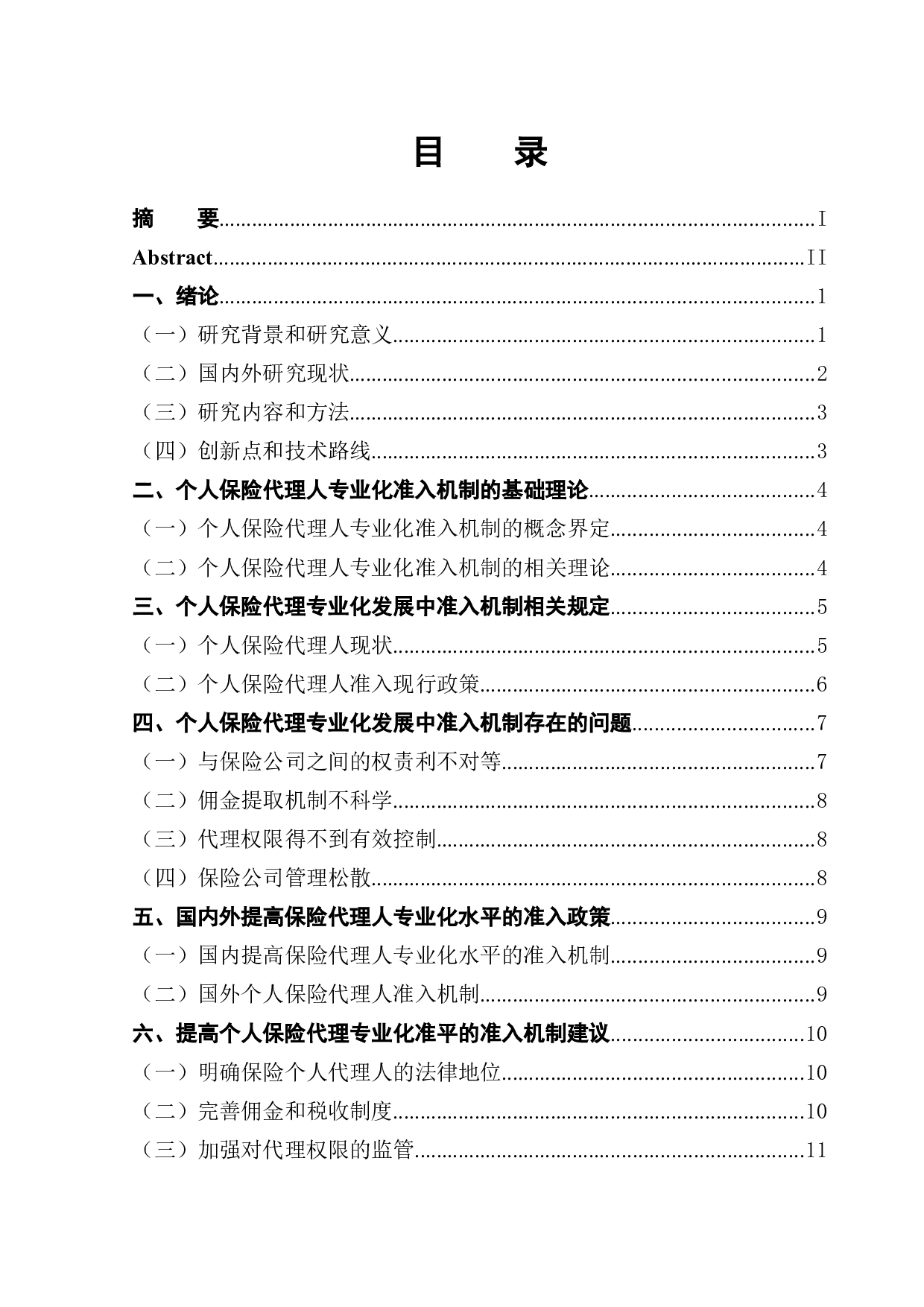 个人保险代理专业化发展中准入机制研究-11049字.doc 第1页