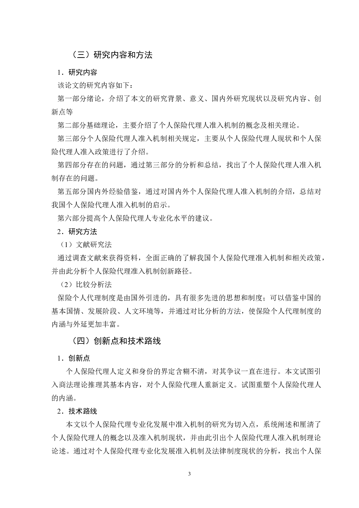 个人保险代理专业化发展中准入机制研究-11049字.doc 第7页