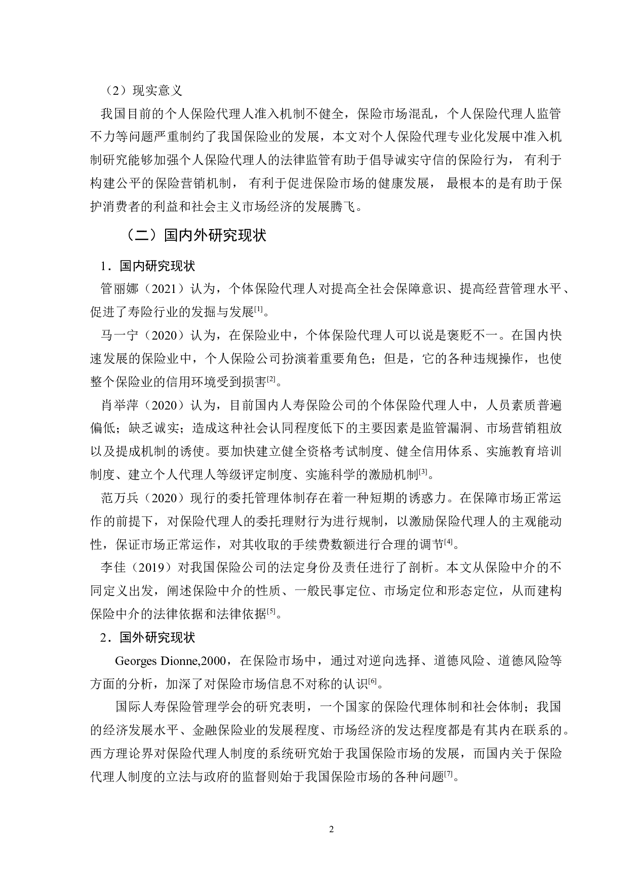 个人保险代理专业化发展中准入机制研究-11049字.doc 第6页