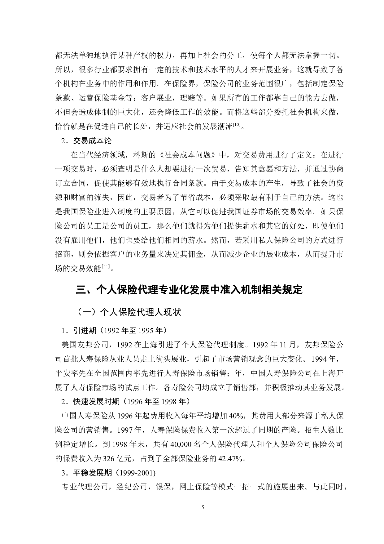 个人保险代理专业化发展中准入机制研究-11049字.doc 第9页