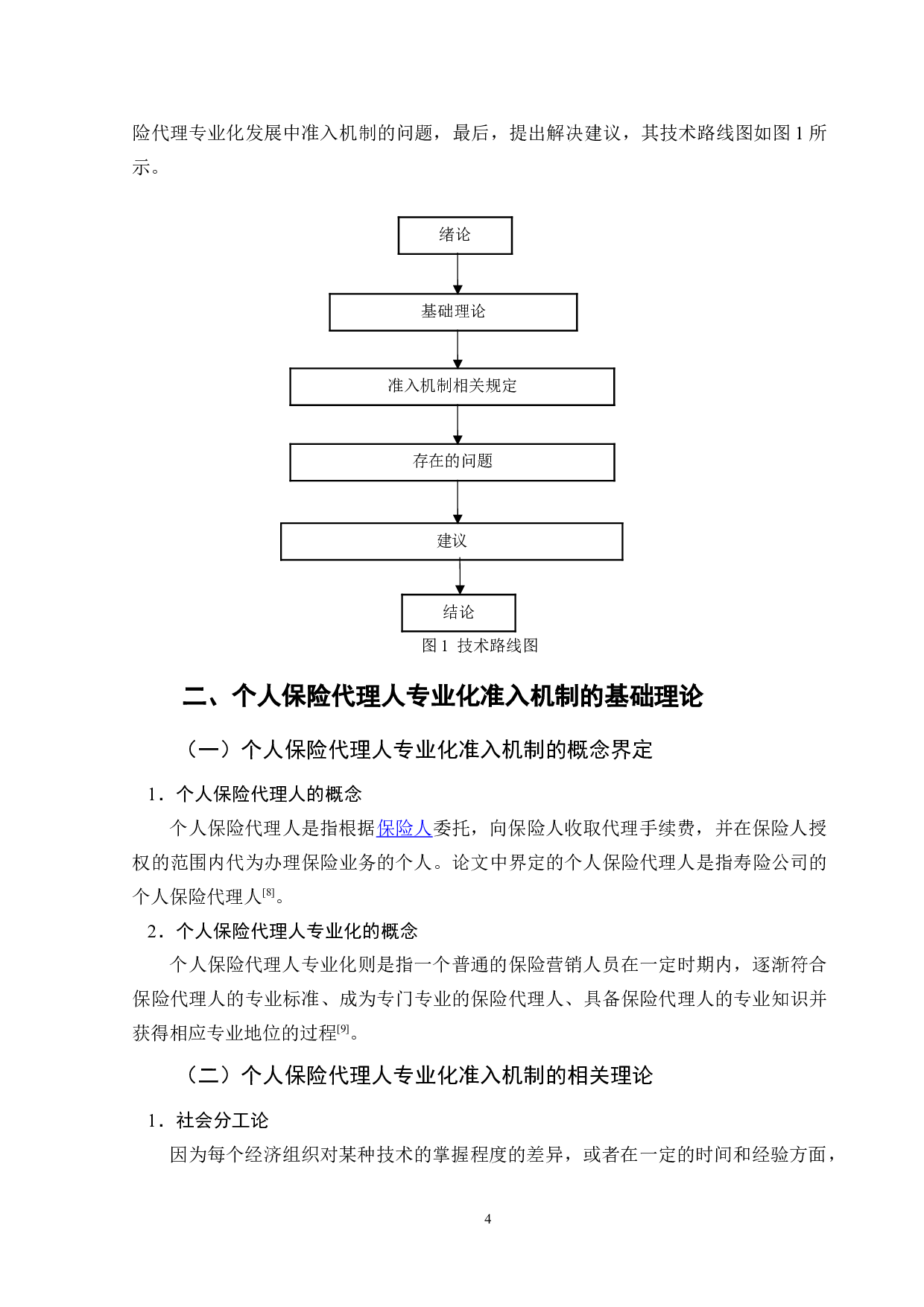 个人保险代理专业化发展中准入机制研究-11049字.doc 第8页