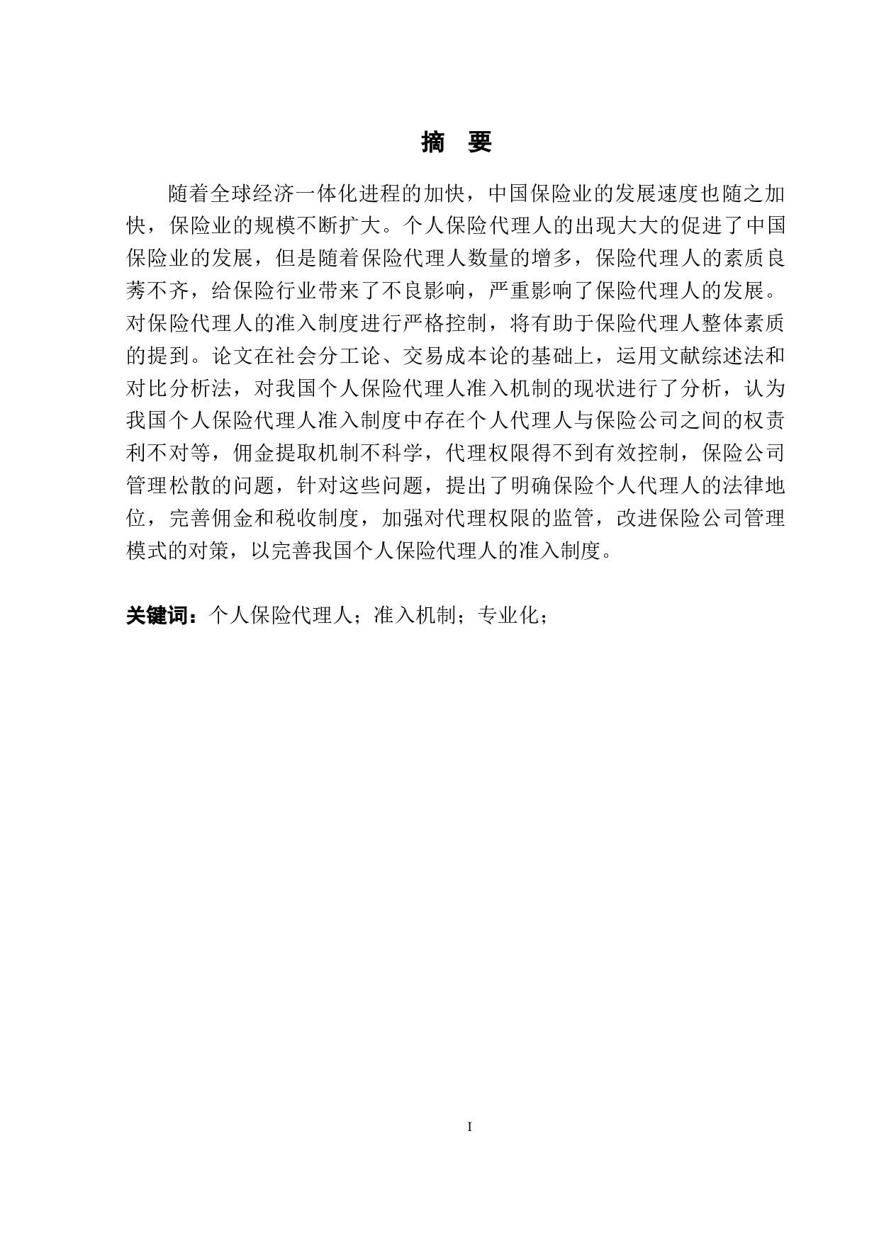 个人保险代理专业化发展中准入机制研究-11049字.doc 第3页