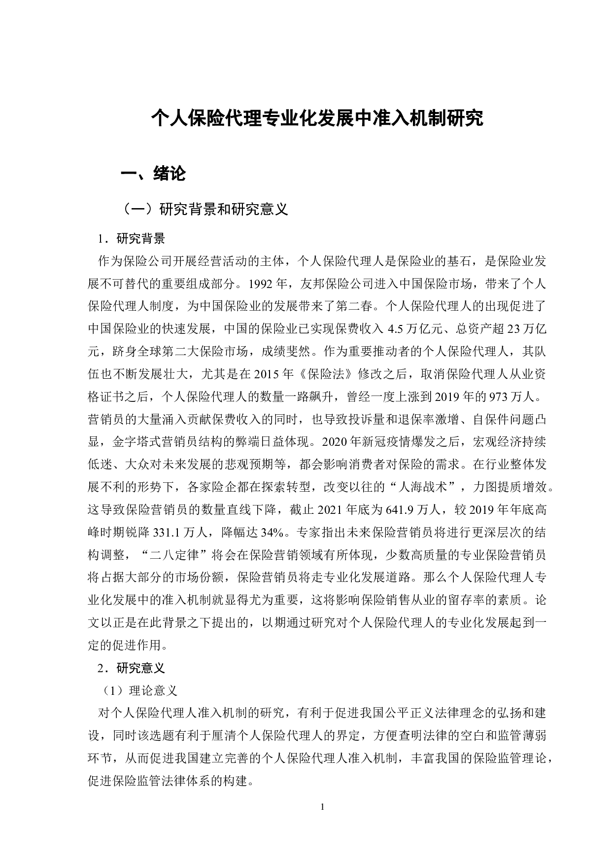 个人保险代理专业化发展中准入机制研究-11049字.doc 第5页
