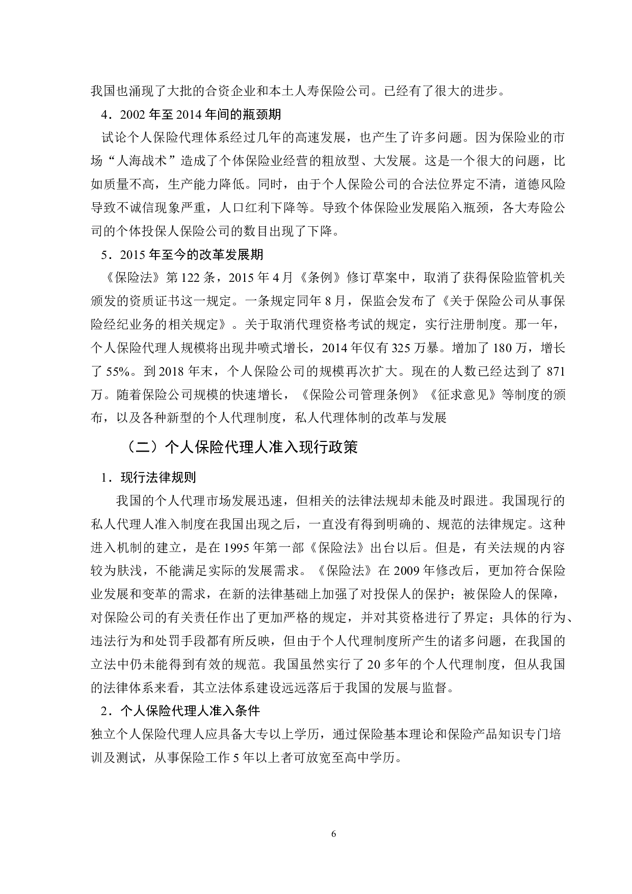个人保险代理专业化发展中准入机制研究-11049字.doc 第10页