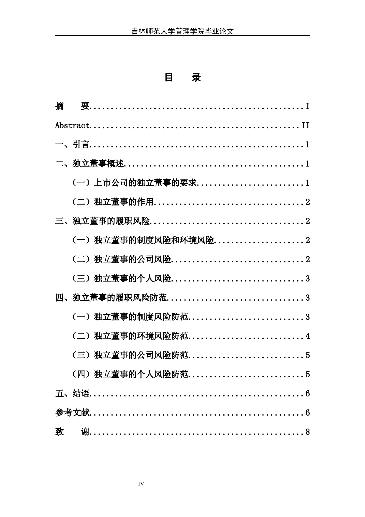 独立董事的履职风险及其防范-7042字.docx 第5页