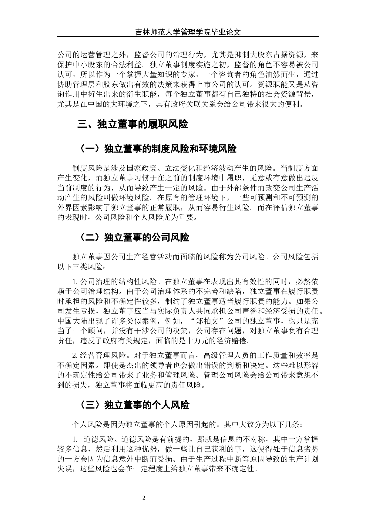 独立董事的履职风险及其防范-7042字.docx 第8页