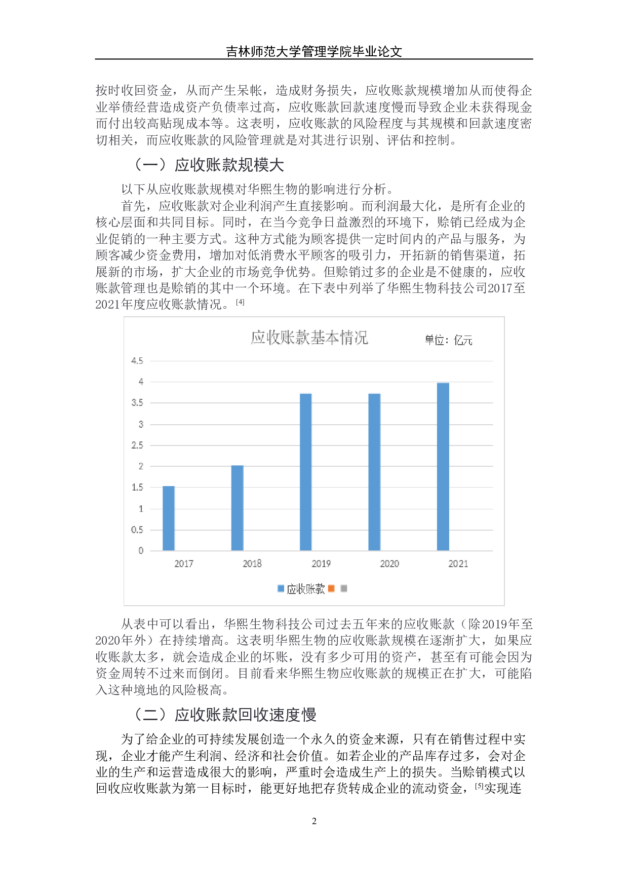 生物科技公司应收账款风险管理研究&mdash;&mdash;以华熙生物为例-7999字.doc 第6页
