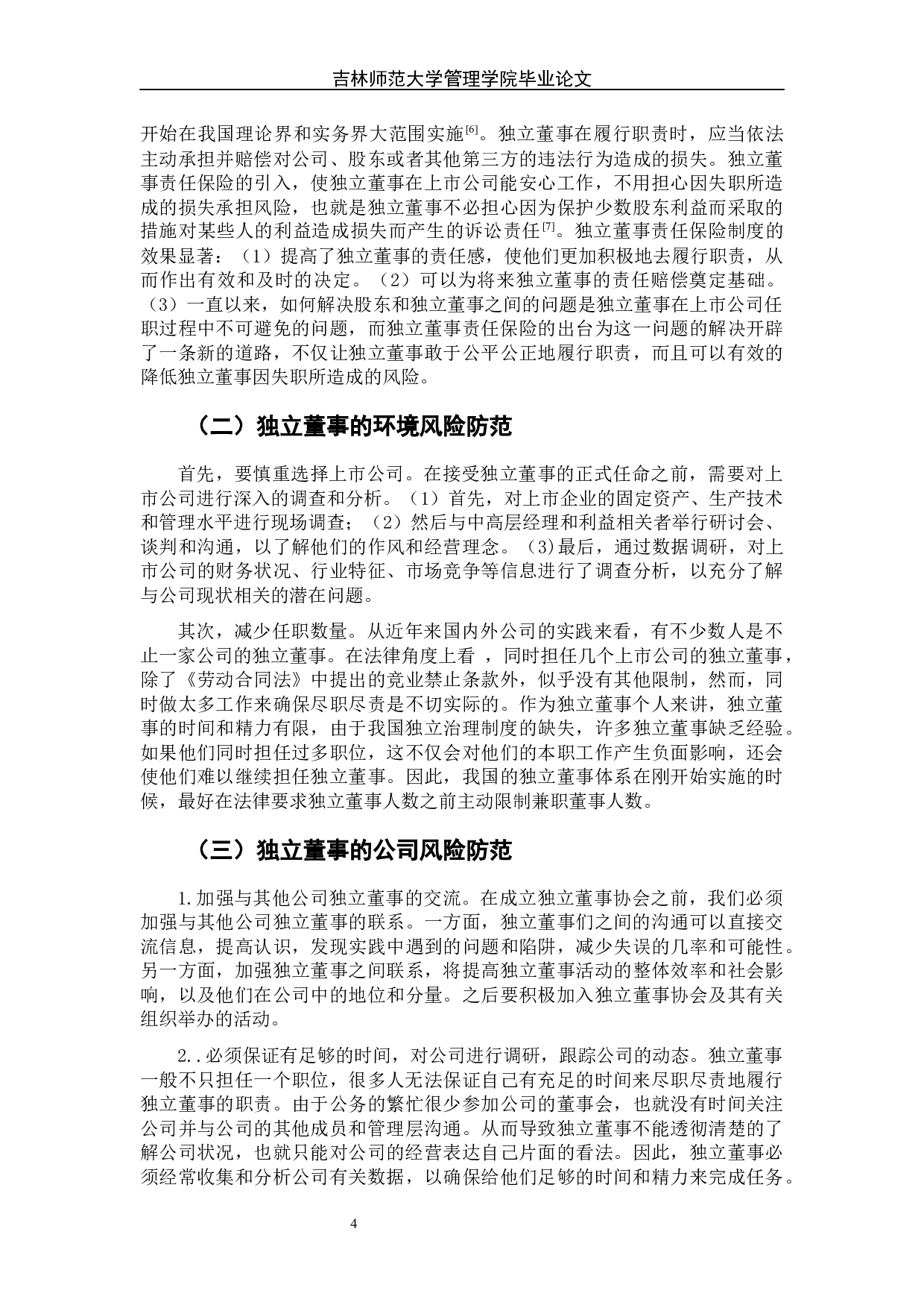 独立董事的履职风险及其防范-7042字.docx 第10页