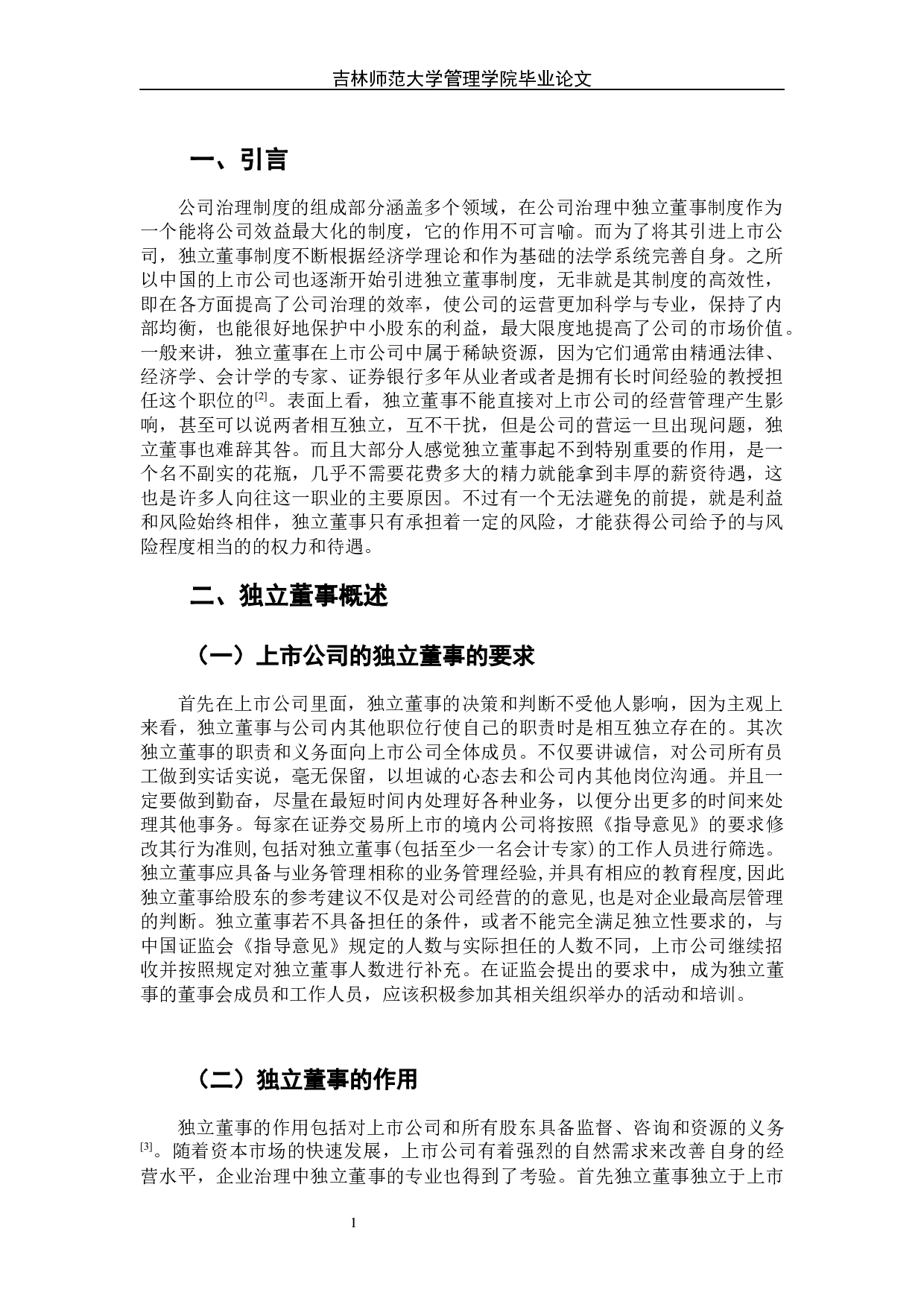 独立董事的履职风险及其防范-7042字.docx 第7页