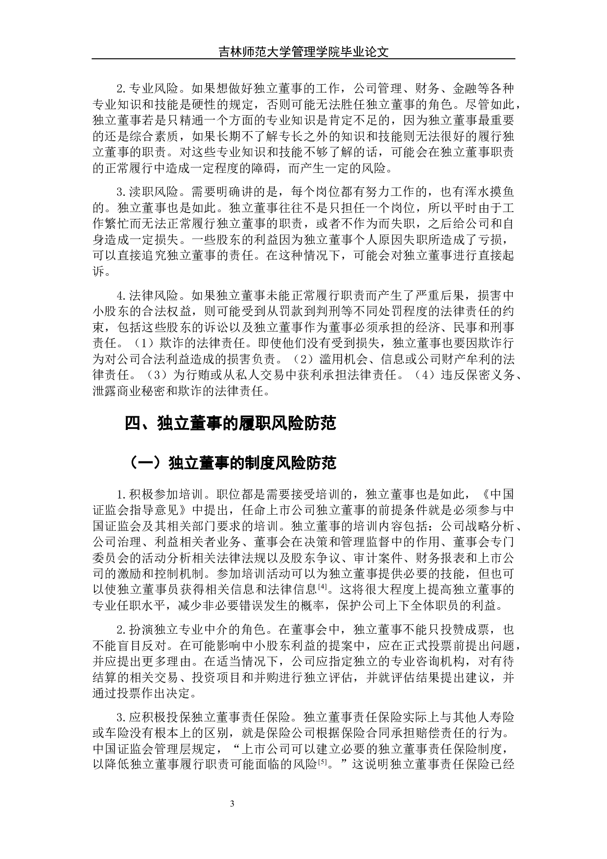 独立董事的履职风险及其防范-7042字.docx 第9页