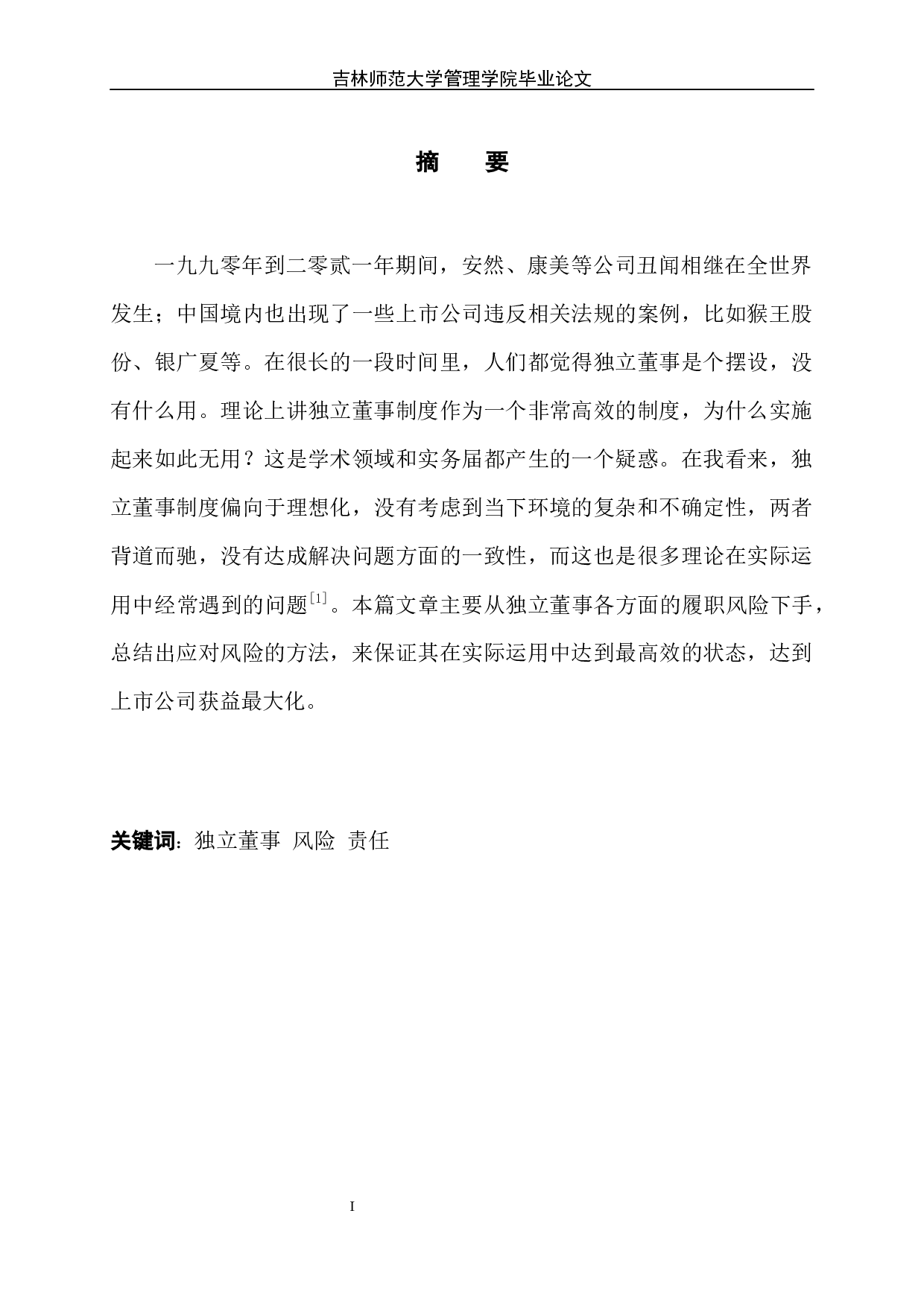 独立董事的履职风险及其防范-7042字.docx 第2页