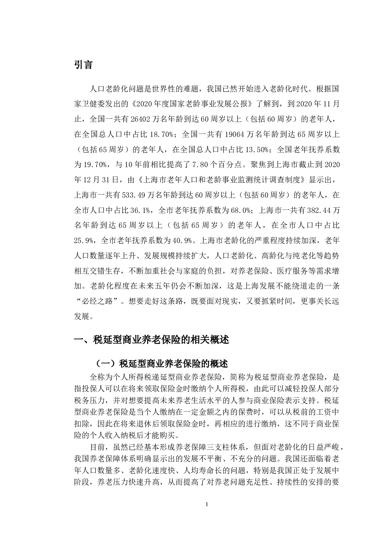 上海市税延型商业养老保险发展问题研究-10546字.doc 第5页