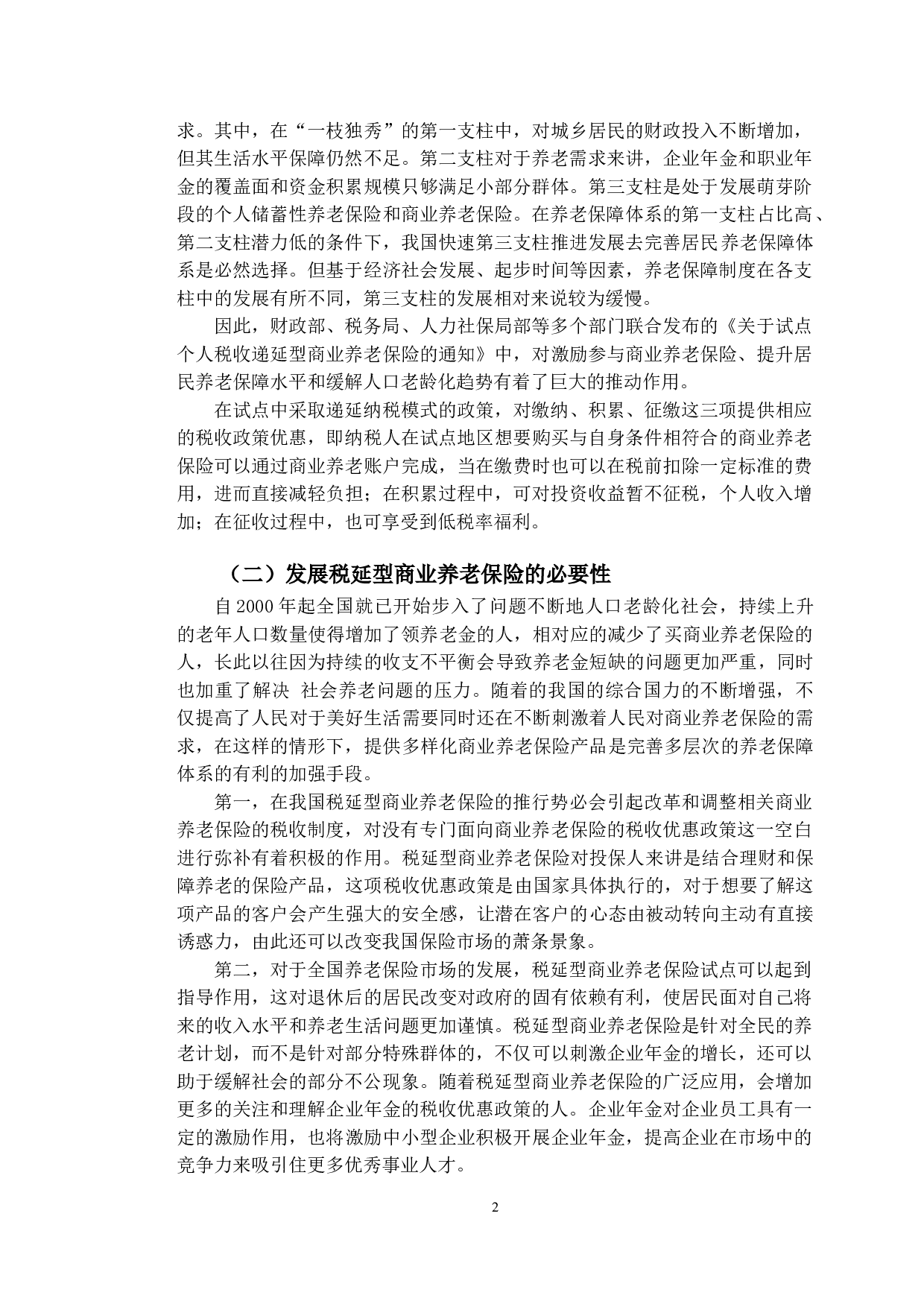 上海市税延型商业养老保险发展问题研究-10546字.doc 第6页