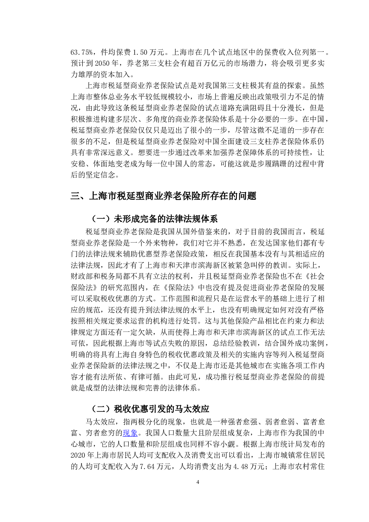 上海市税延型商业养老保险发展问题研究-10546字.doc 第8页