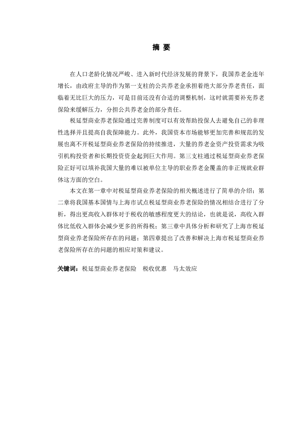 上海市税延型商业养老保险发展问题研究-10546字.doc 第1页