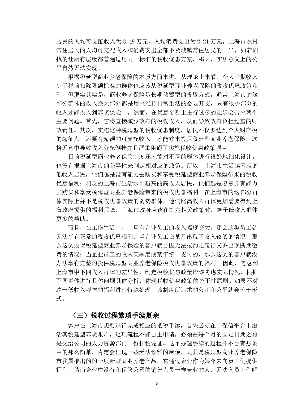 上海市税延型商业养老保险发展问题研究-10546字.doc 第9页