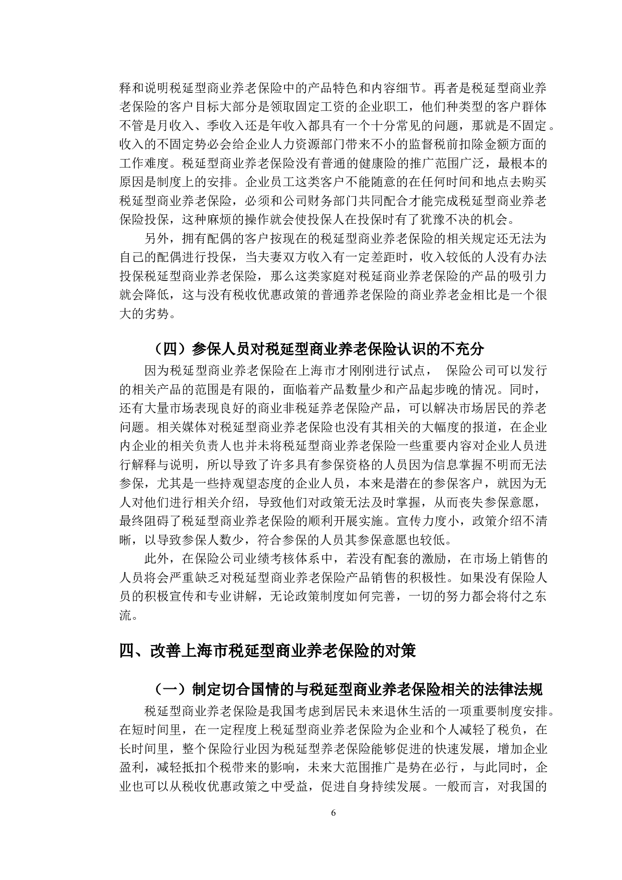 上海市税延型商业养老保险发展问题研究-10546字.doc 第10页