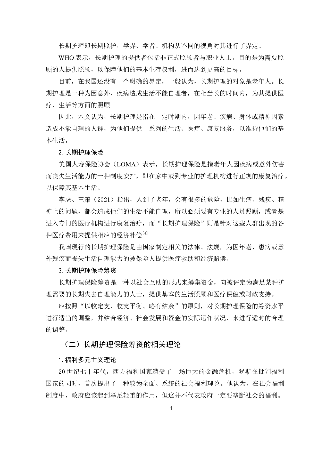 上海市长期护理保险筹资问题探析-11332字.doc 第8页