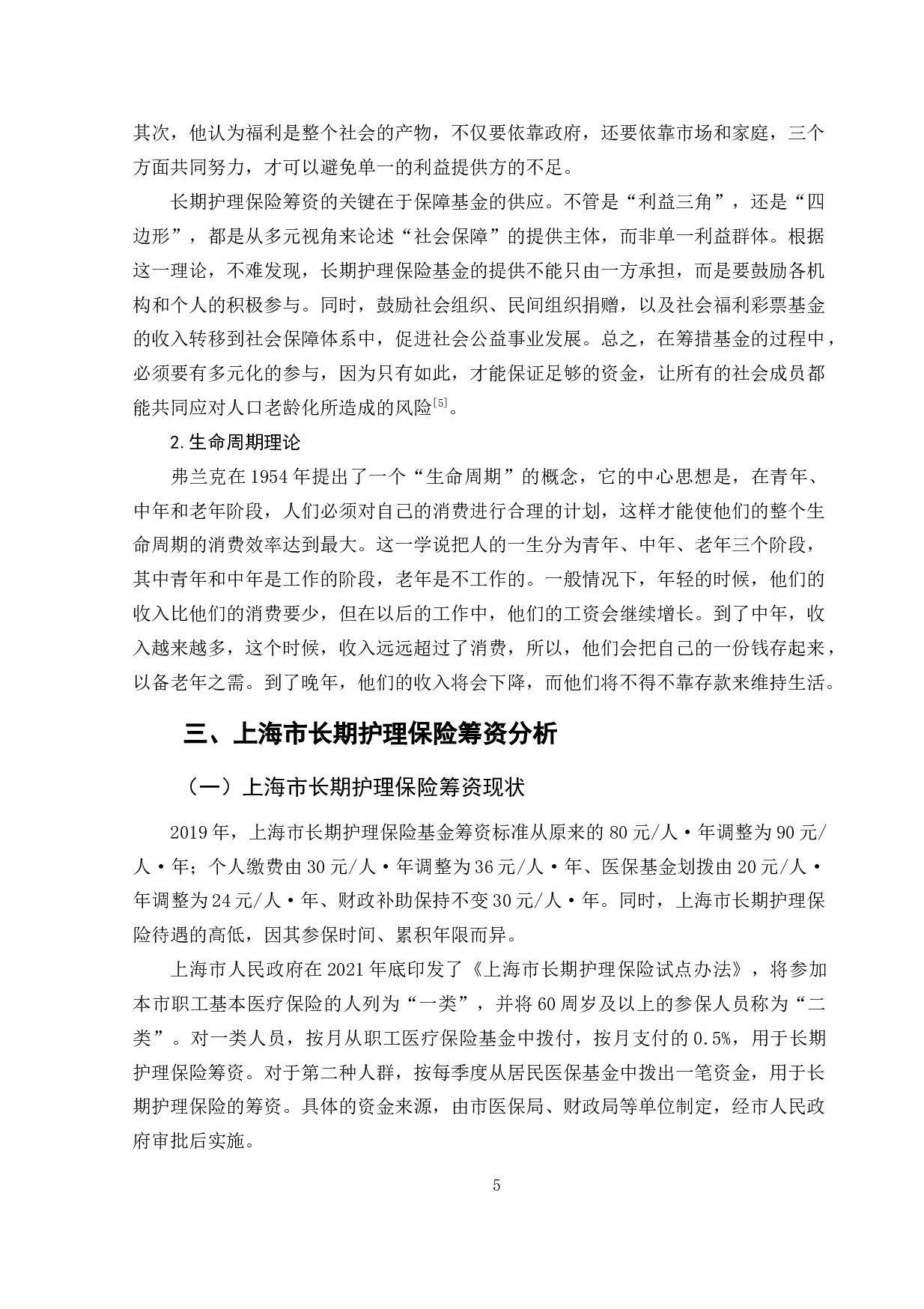 上海市长期护理保险筹资问题探析-11332字.doc 第9页