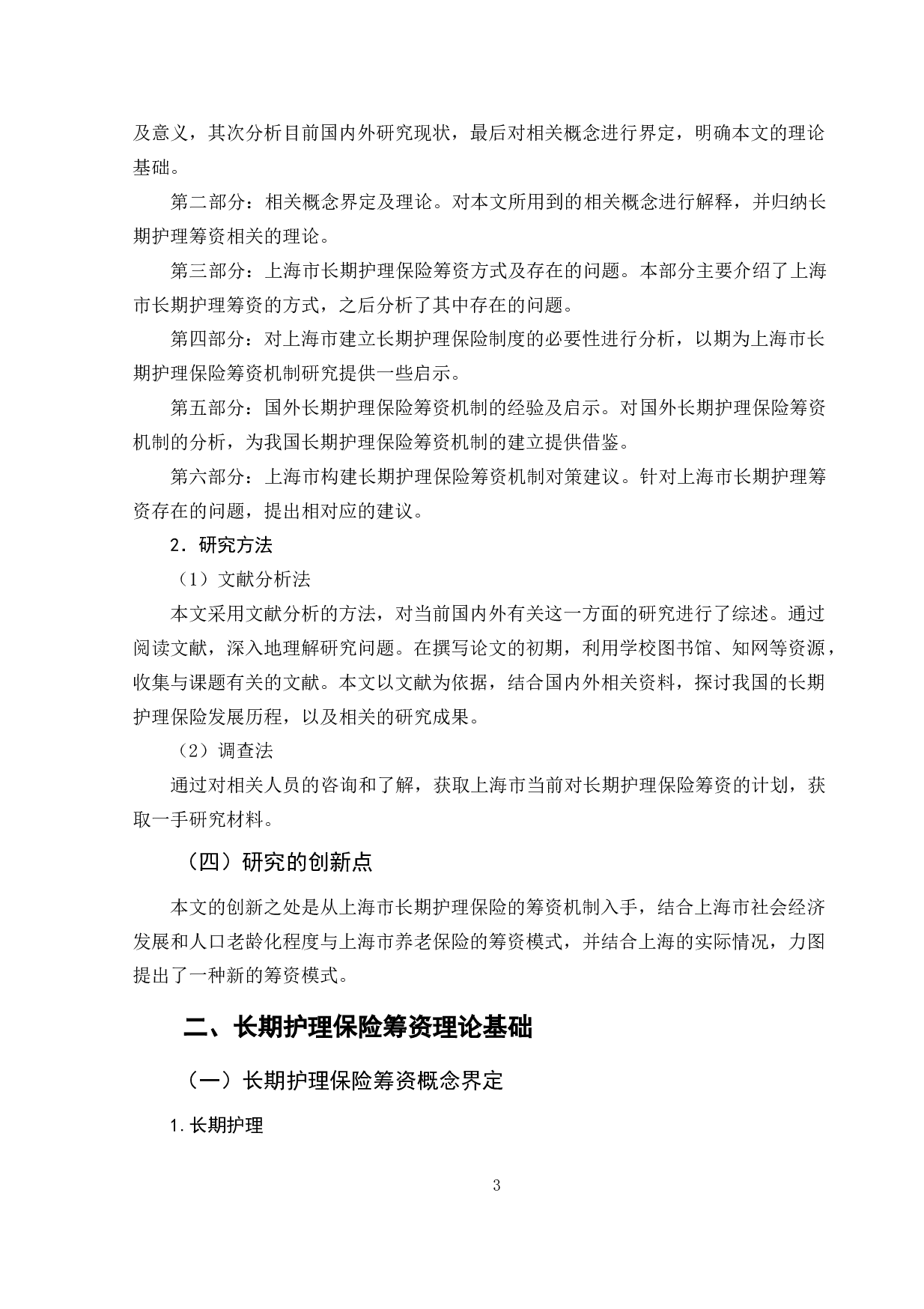 上海市长期护理保险筹资问题探析-11332字.doc 第7页