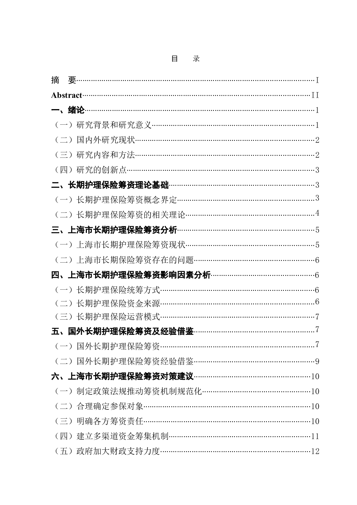 上海市长期护理保险筹资问题探析-11332字.doc 第1页