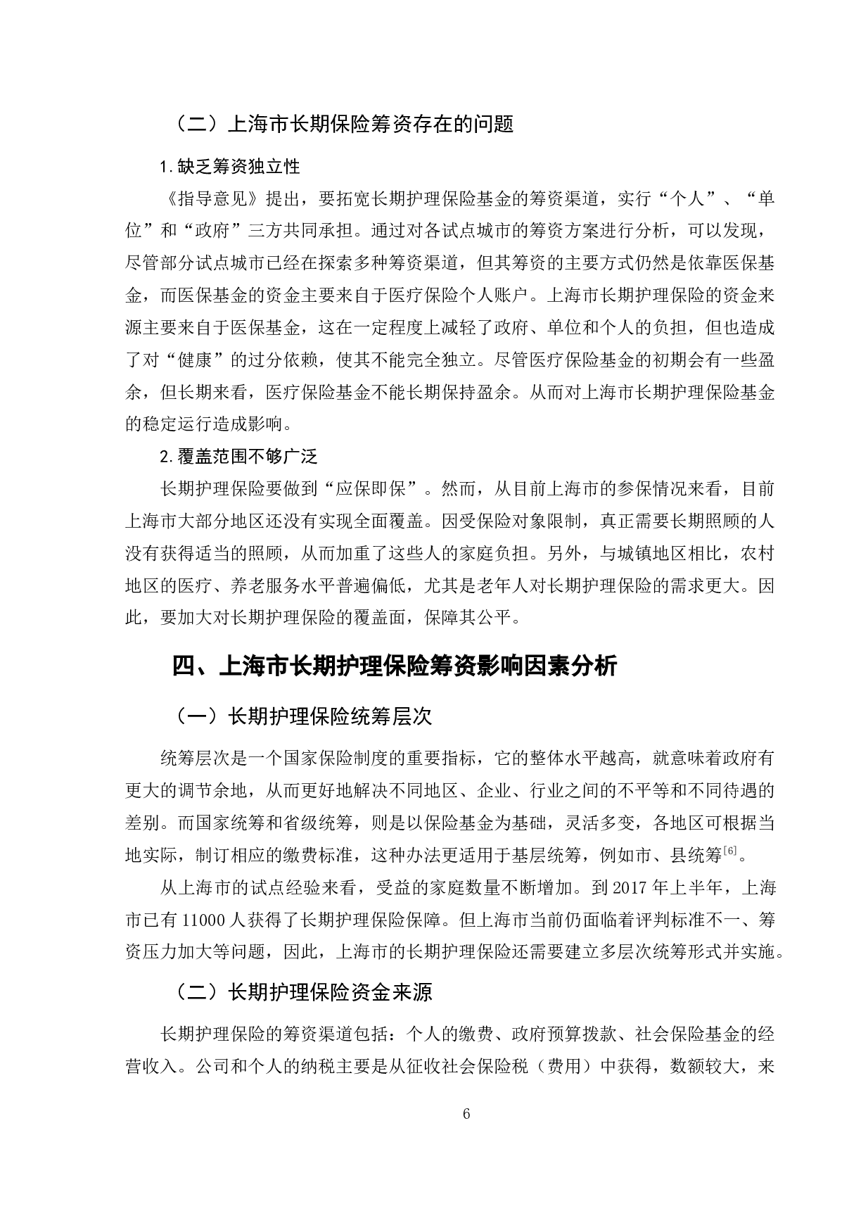 上海市长期护理保险筹资问题探析-11332字.doc 第10页
